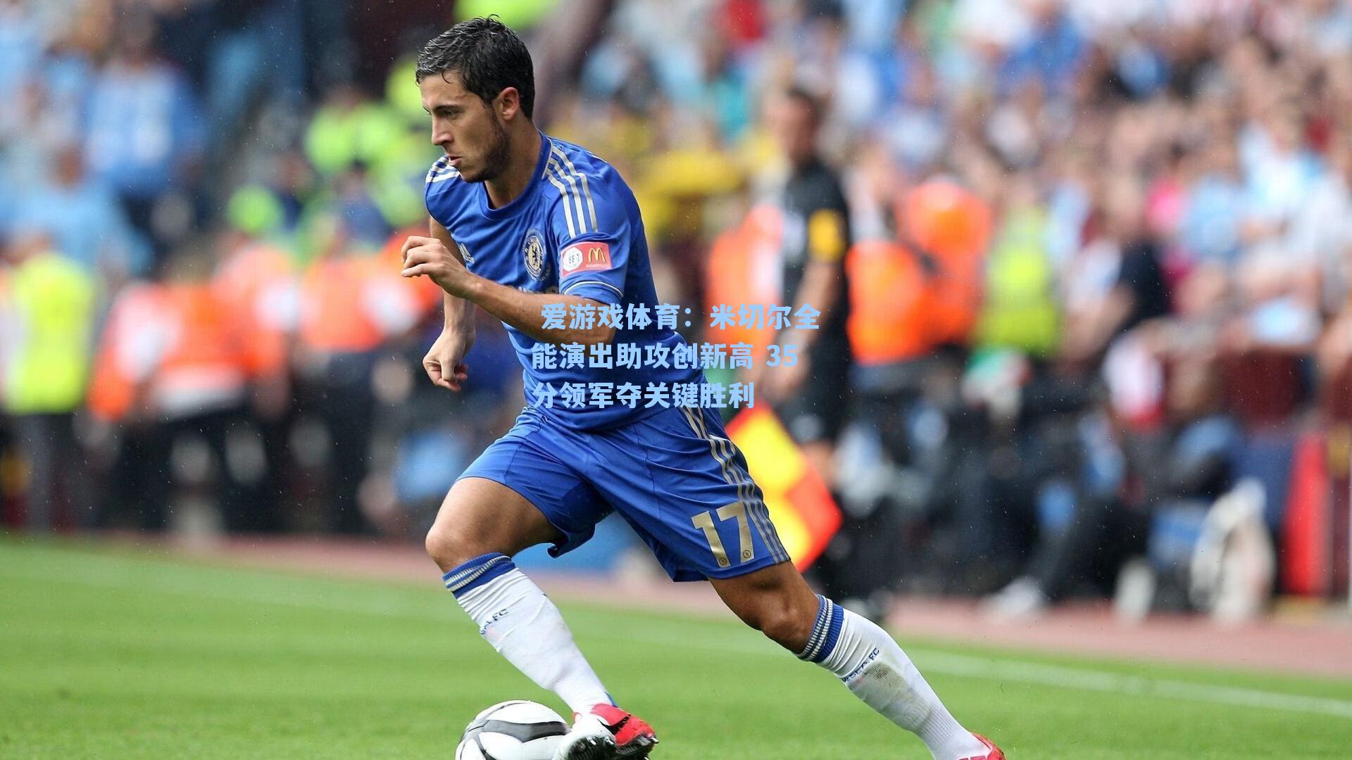 米切尔全能演出助攻创新高 35分领军夺关键胜利