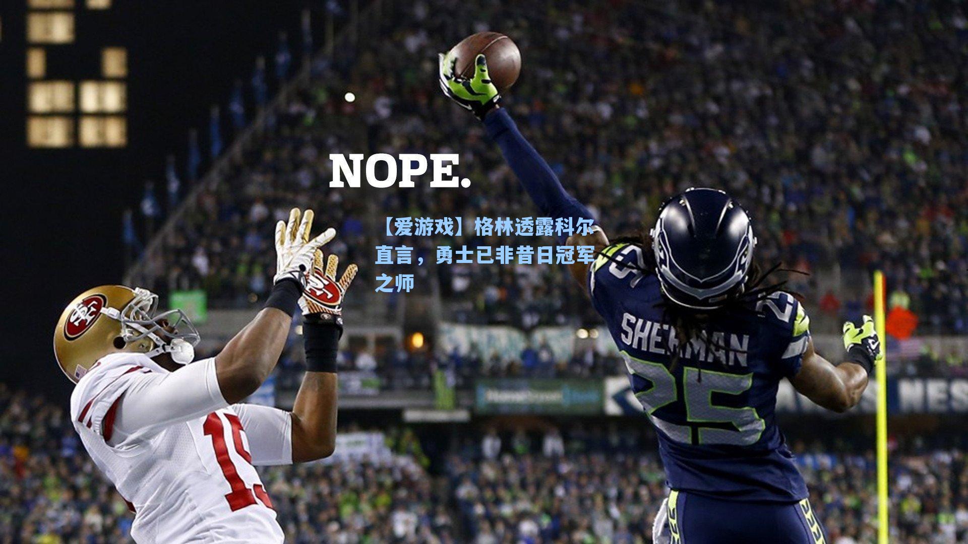 格林透露科尔直言,勇士已非昔日冠军之师