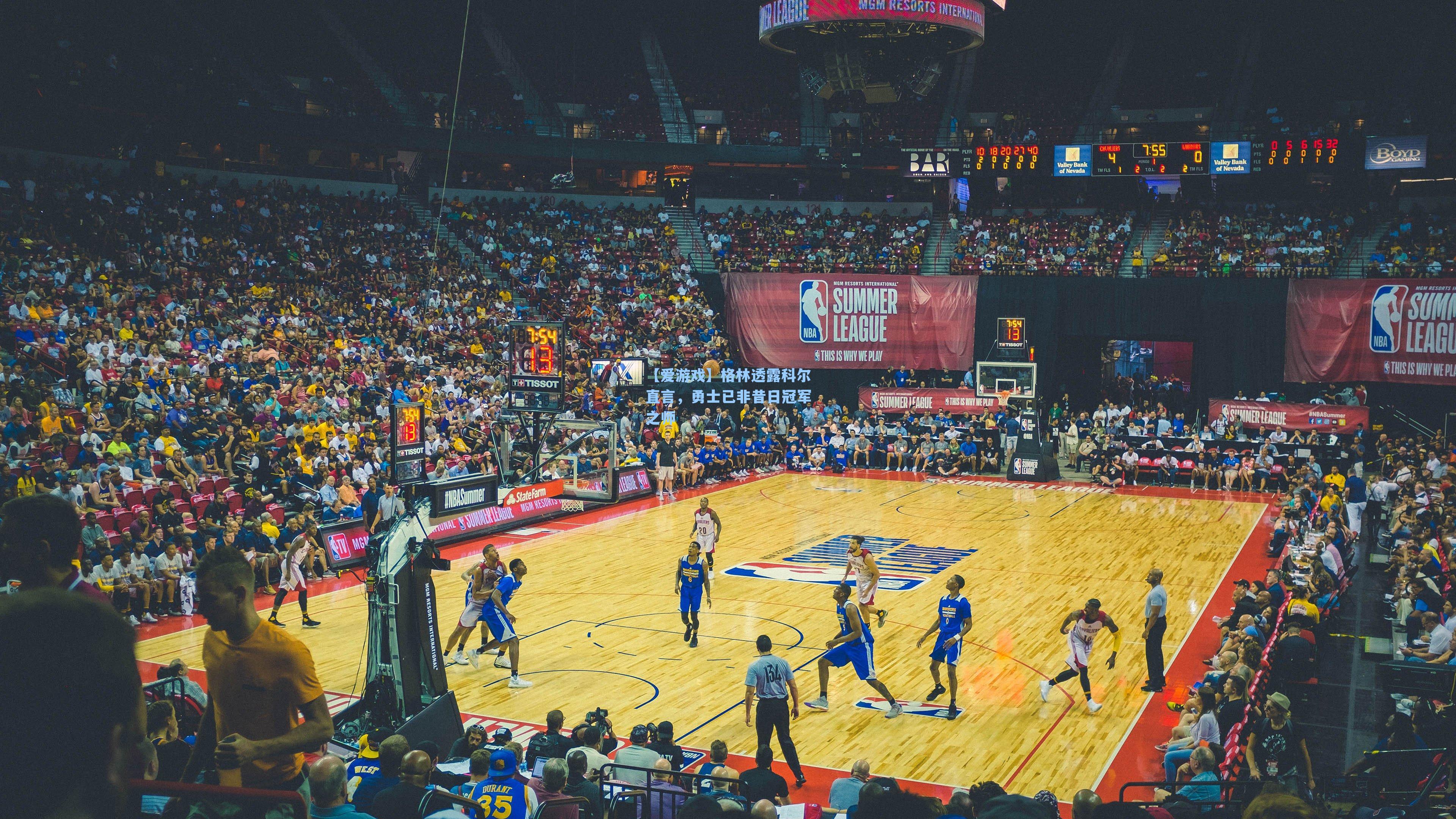 格林透露科尔直言,勇士已非昔日冠军之师