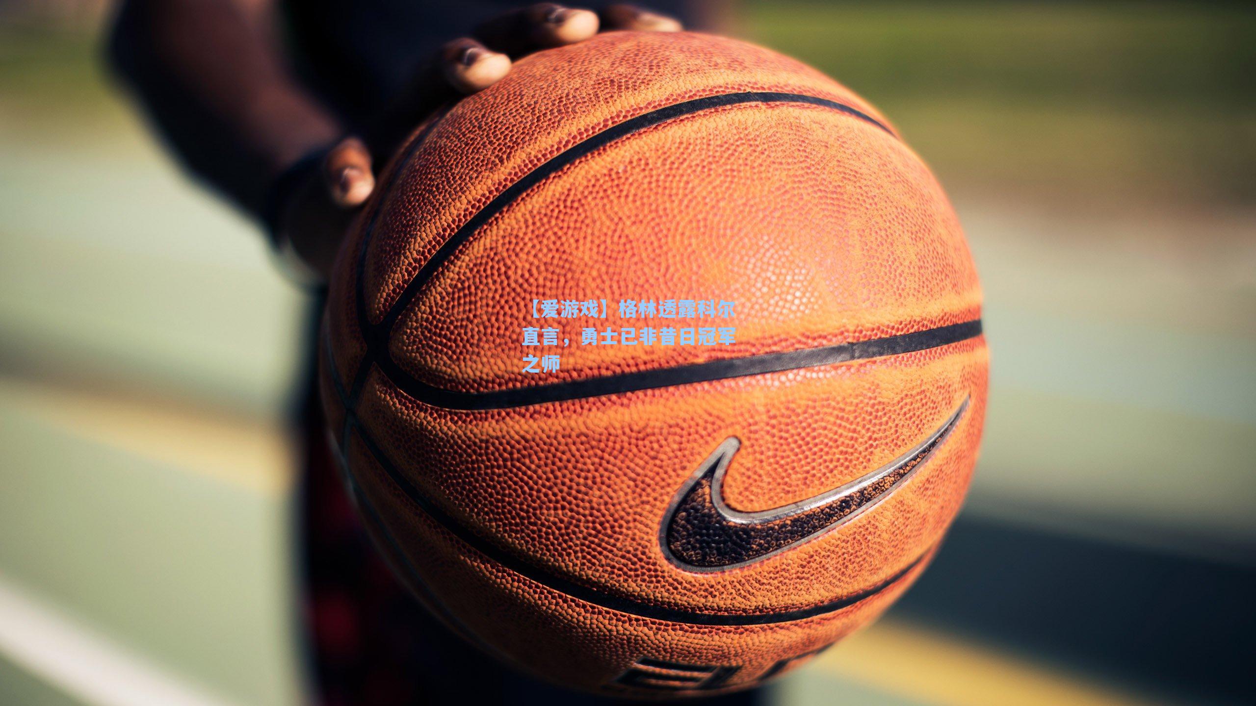 格林透露科尔直言,勇士已非昔日冠军之师