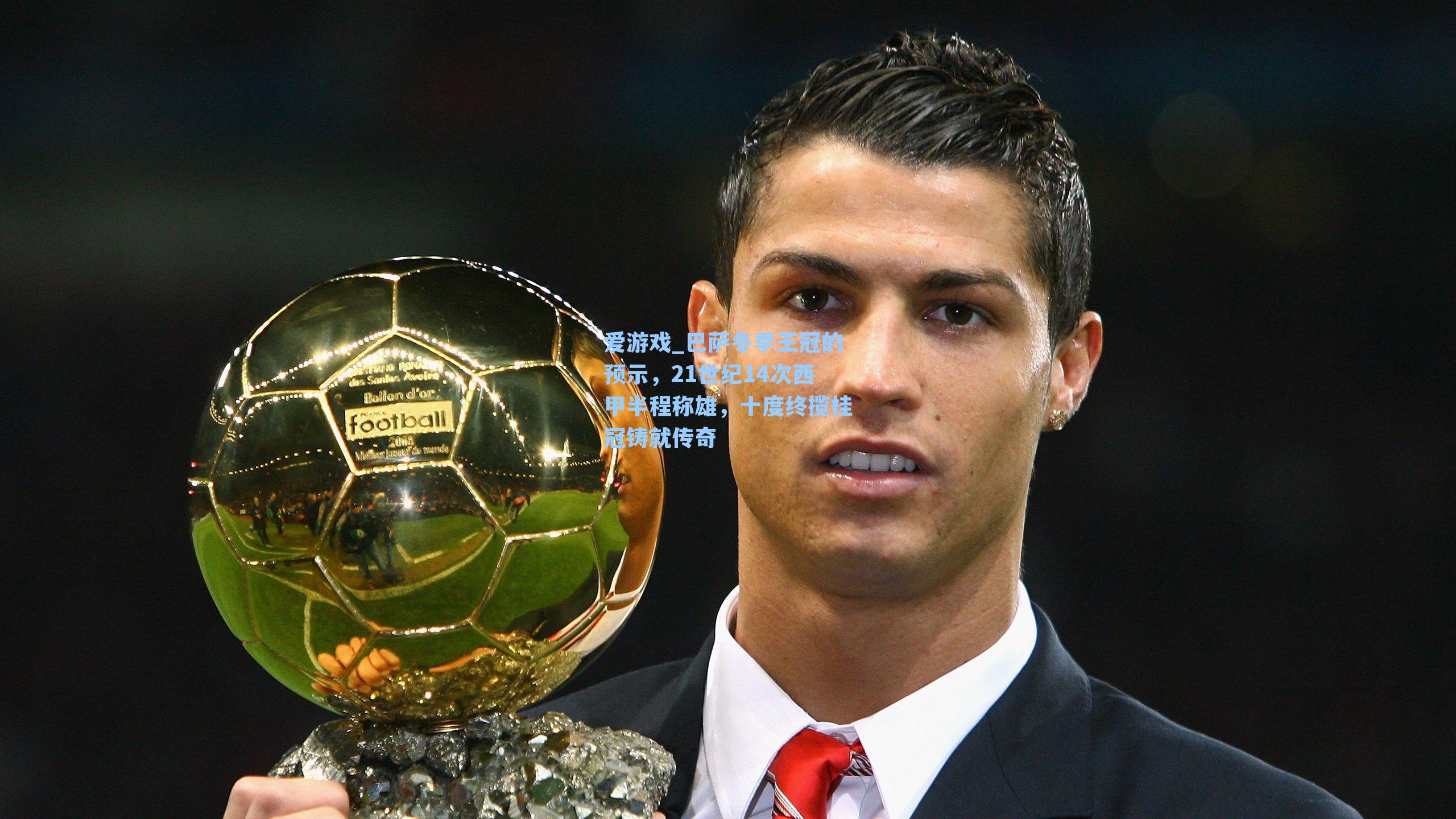 巴萨冬季王冠的预示,21世纪14次西甲半程称雄,十度终揽桂冠铸就传奇