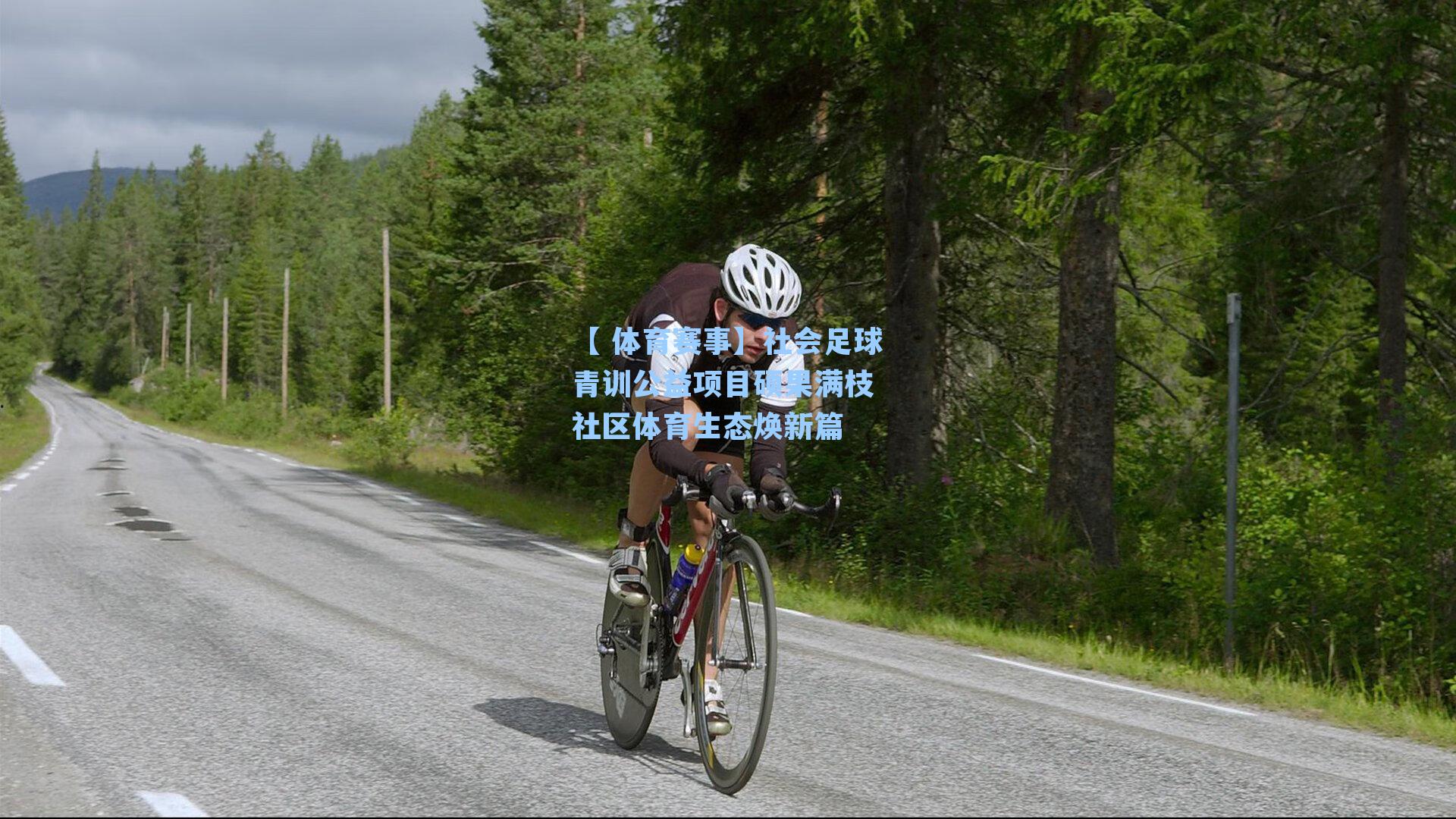 社会足球青训公益项目硕果满枝 社区体育生态焕新篇