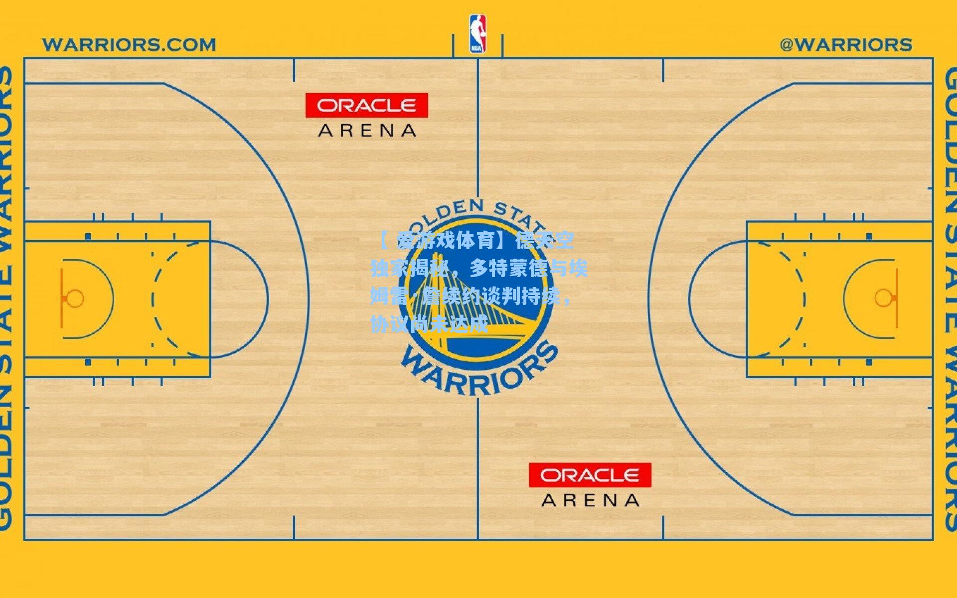 德天空独家揭秘，多特蒙德与埃姆雷·詹续约谈判持续，协议尚未达成