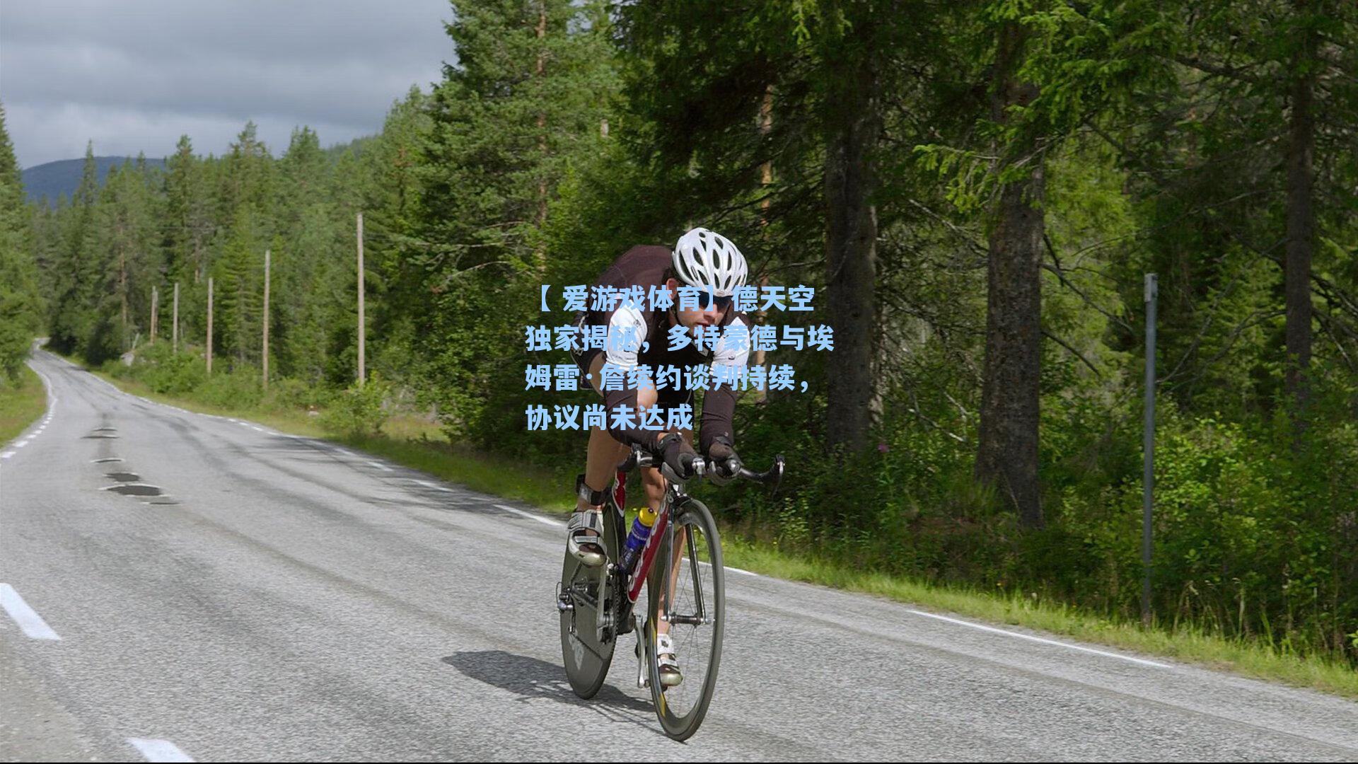 德天空独家揭秘，多特蒙德与埃姆雷·詹续约谈判持续，协议尚未达成