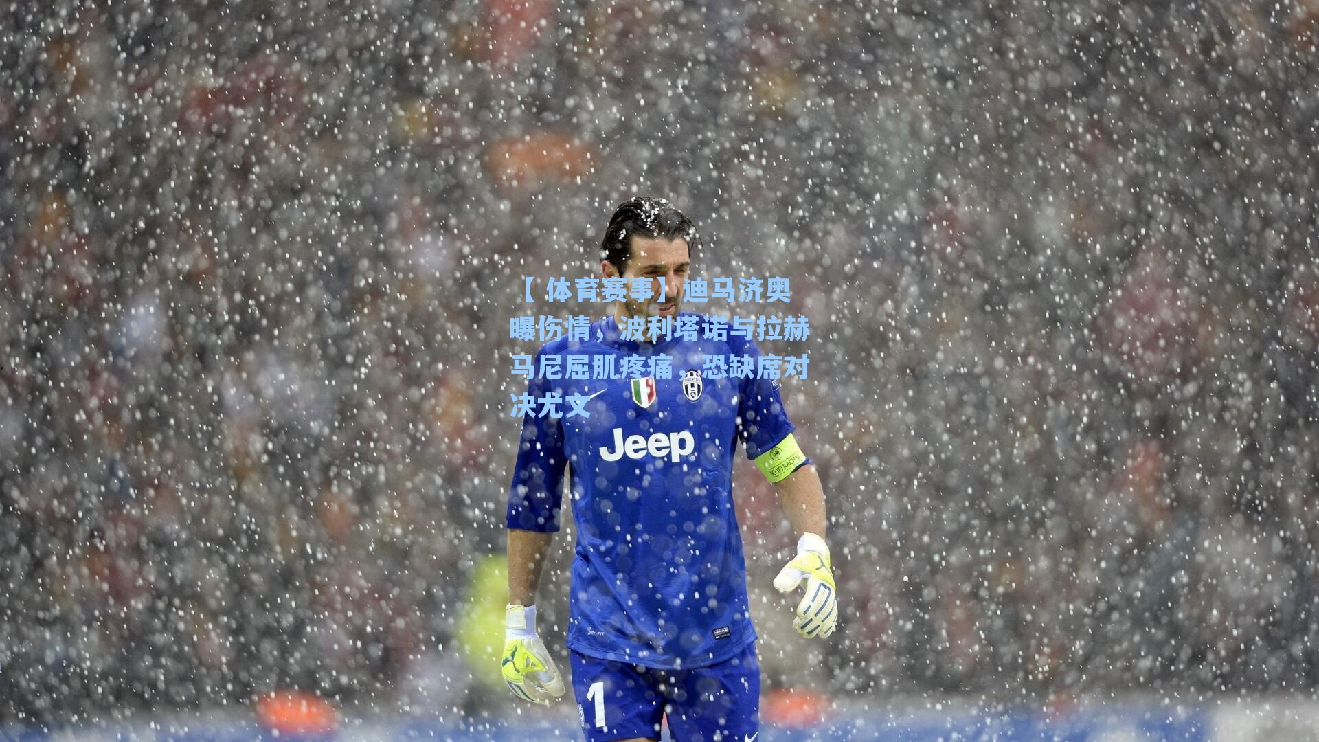 迪马济奥曝伤情，波利塔诺与拉赫马尼屈肌疼痛，恐缺席对决尤文