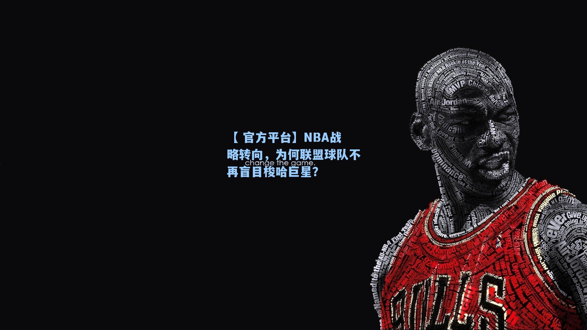 NBA战略转向，为何联盟球队不再盲目梭哈巨星？