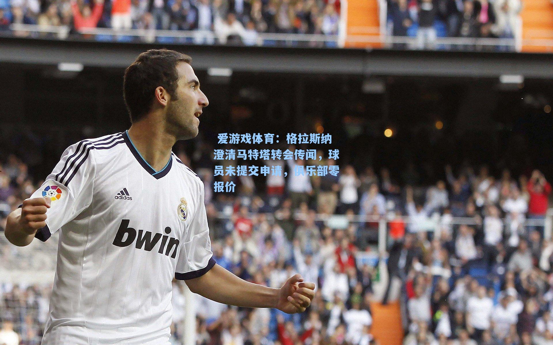  爱游戏体育：格拉斯纳澄清马特塔转会传闻，球员未提交申请，俱乐部零报价
