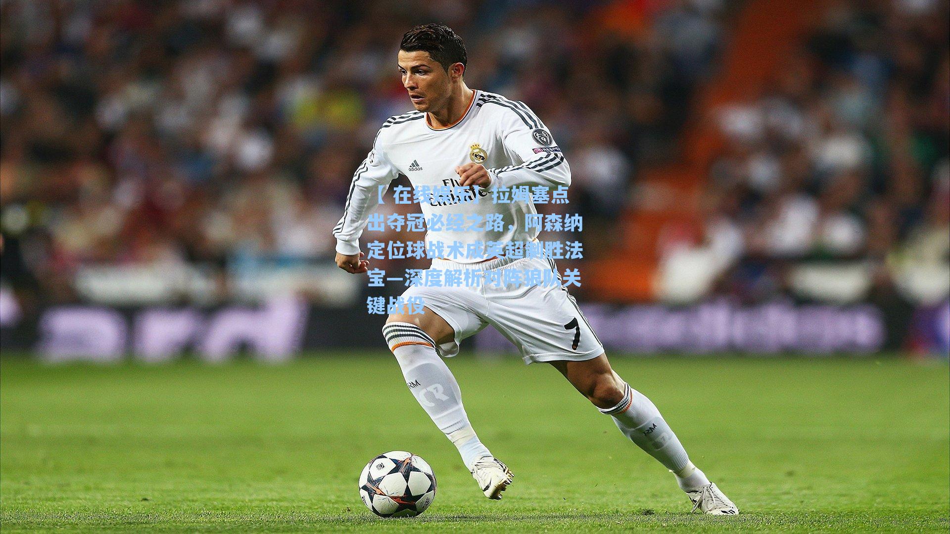 拉姆塞点出夺冠必经之路，阿森纳定位球战术成英超制胜法宝—深度解析对阵狼队关键战役