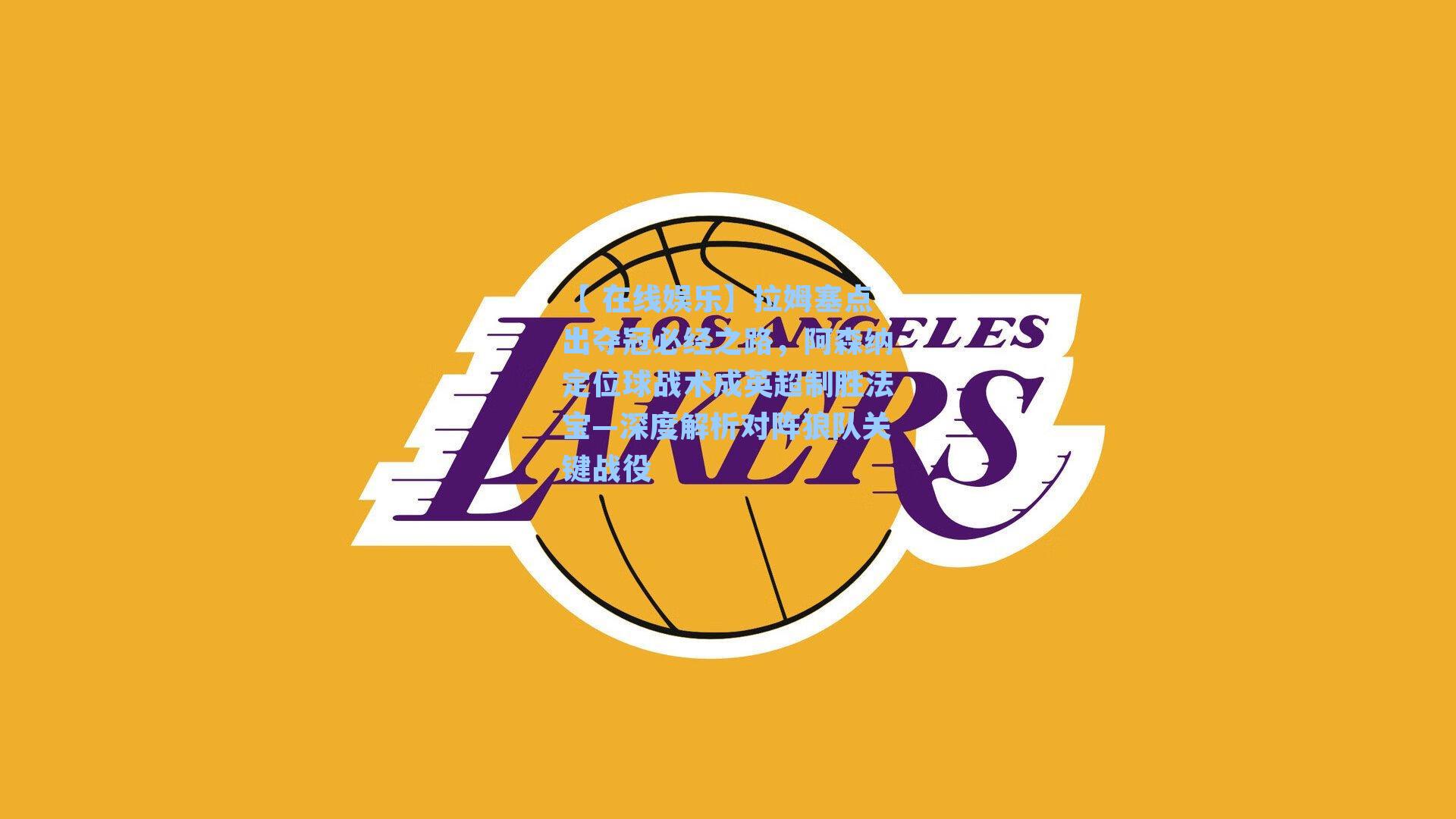 拉姆塞点出夺冠必经之路，阿森纳定位球战术成英超制胜法宝—深度解析对阵狼队关键战役