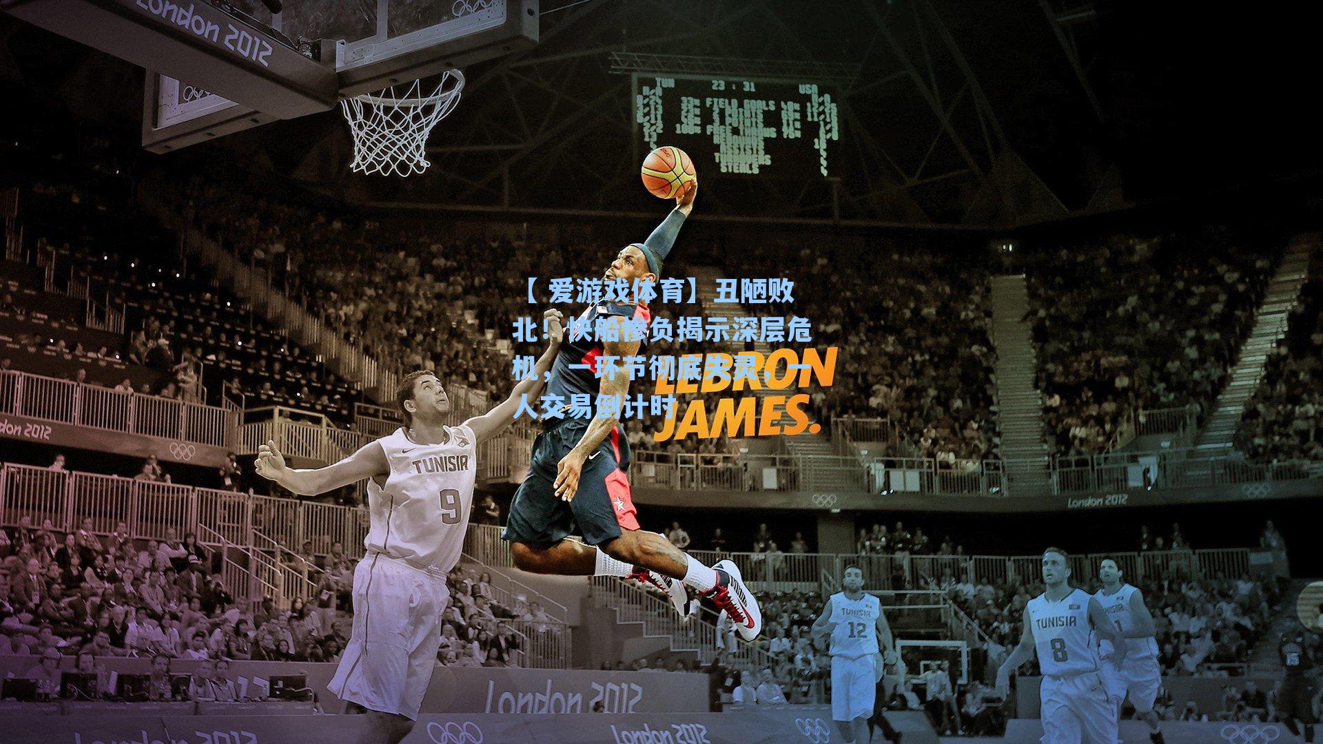 丑陋败北!快船惨负揭示深层危机,一环节彻底失灵,一人交易倒计时