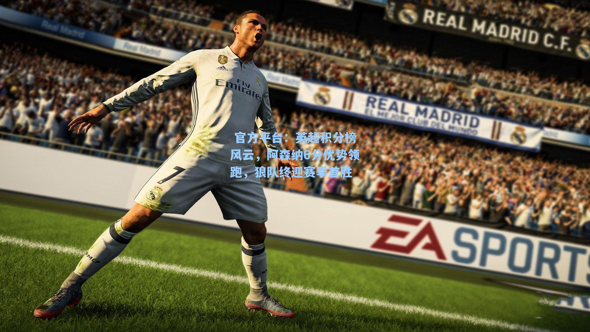  官方平台：英超积分榜风云，阿森纳6分优势领跑，狼队终迎赛季首胜