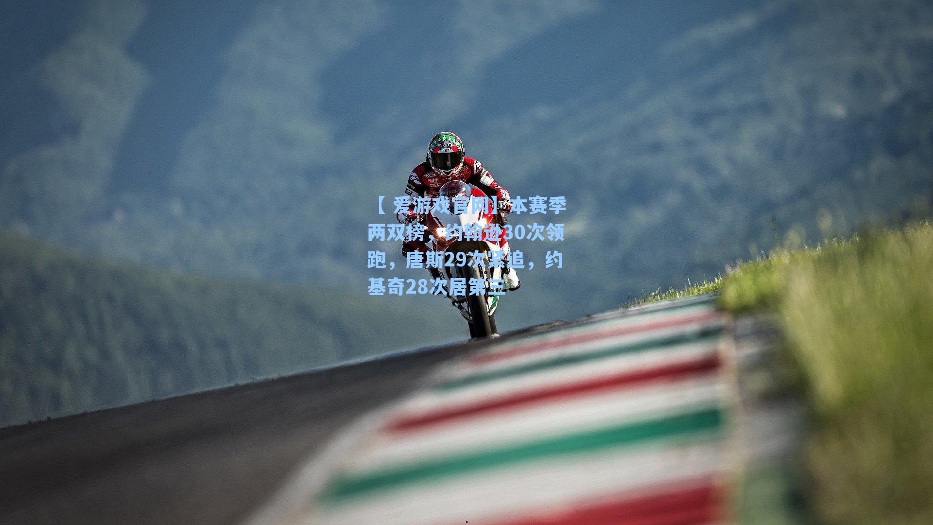 【 爱游戏官网】本赛季两双榜，约翰逊30次领跑，唐斯29次紧追，约基奇28次居第三