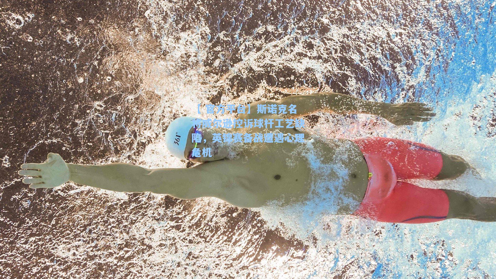 斯诺克名将威尔逊控诉球杆工艺缺陷,英锦赛备战遭遇心理危机