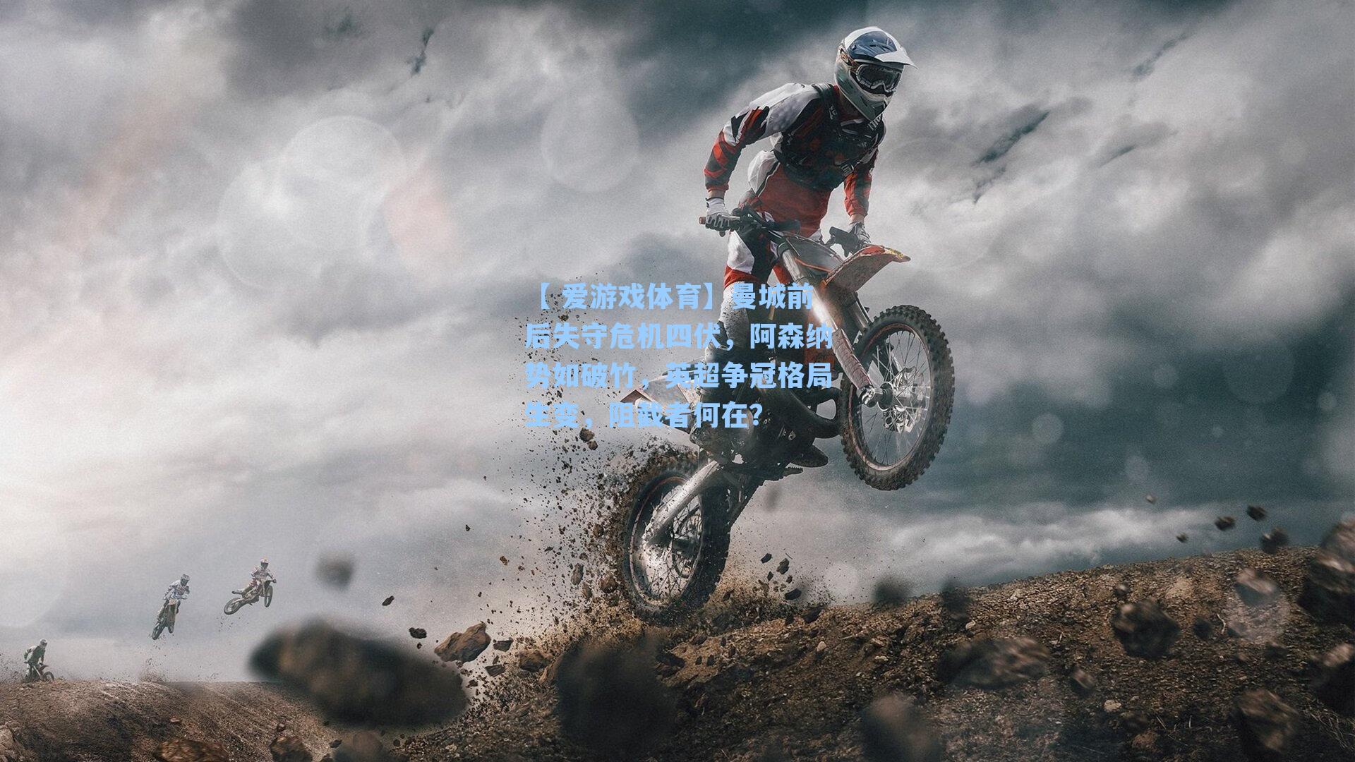 曼城前后失守危机四伏,阿森纳势如破竹,英超争冠格局生变,阻截者何在?