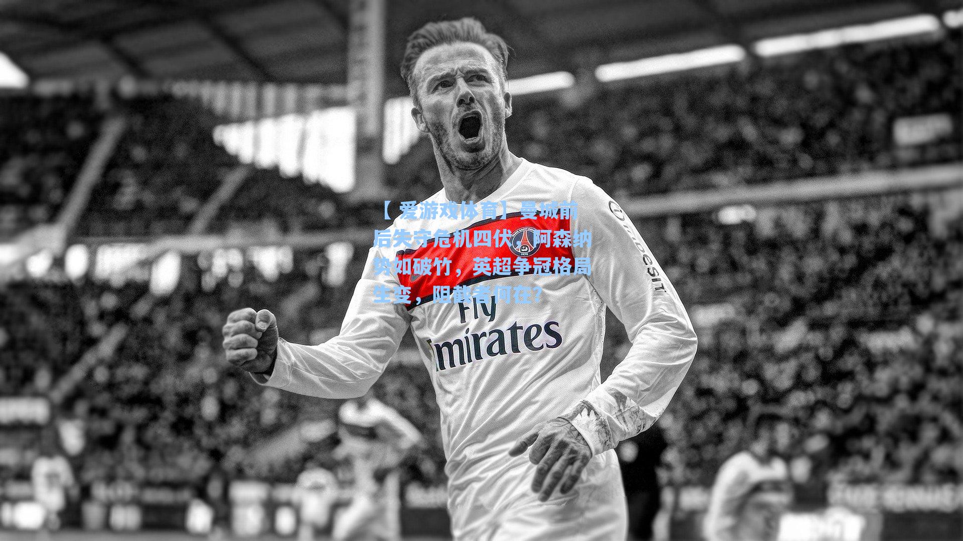 曼城前后失守危机四伏,阿森纳势如破竹,英超争冠格局生变,阻截者何在?