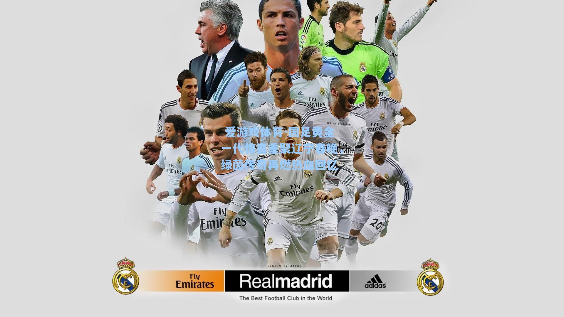 国足黄金一代惊喜重聚辽宁春晚，绿茵传奇再燃热血回忆