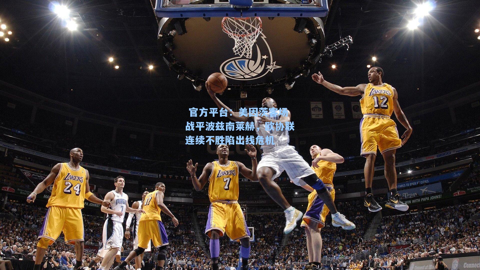 美因茨客场战平波兹南莱赫,欧协联连续不胜陷出线危机