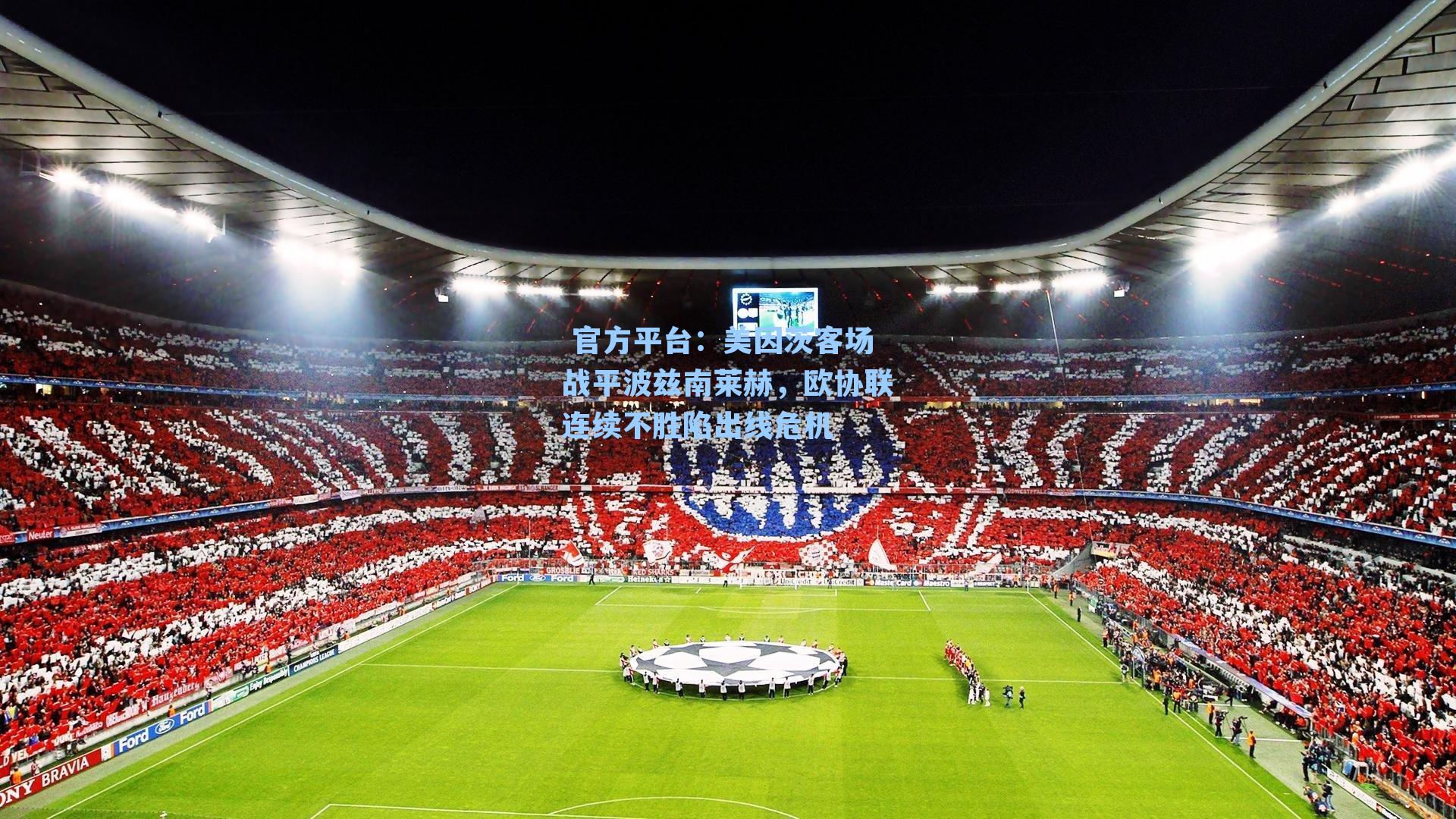 美因茨客场战平波兹南莱赫,欧协联连续不胜陷出线危机