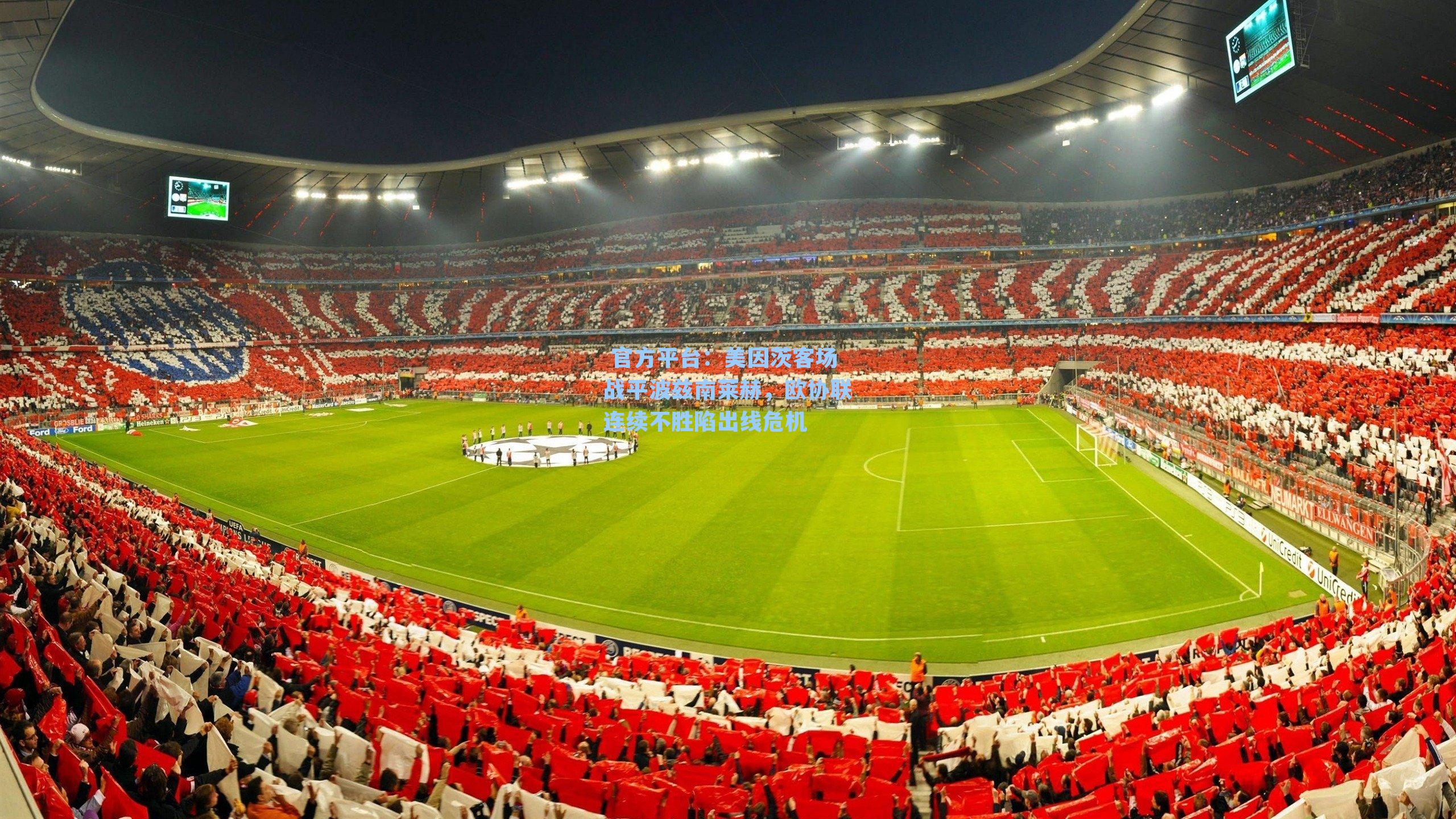 美因茨客场战平波兹南莱赫,欧协联连续不胜陷出线危机