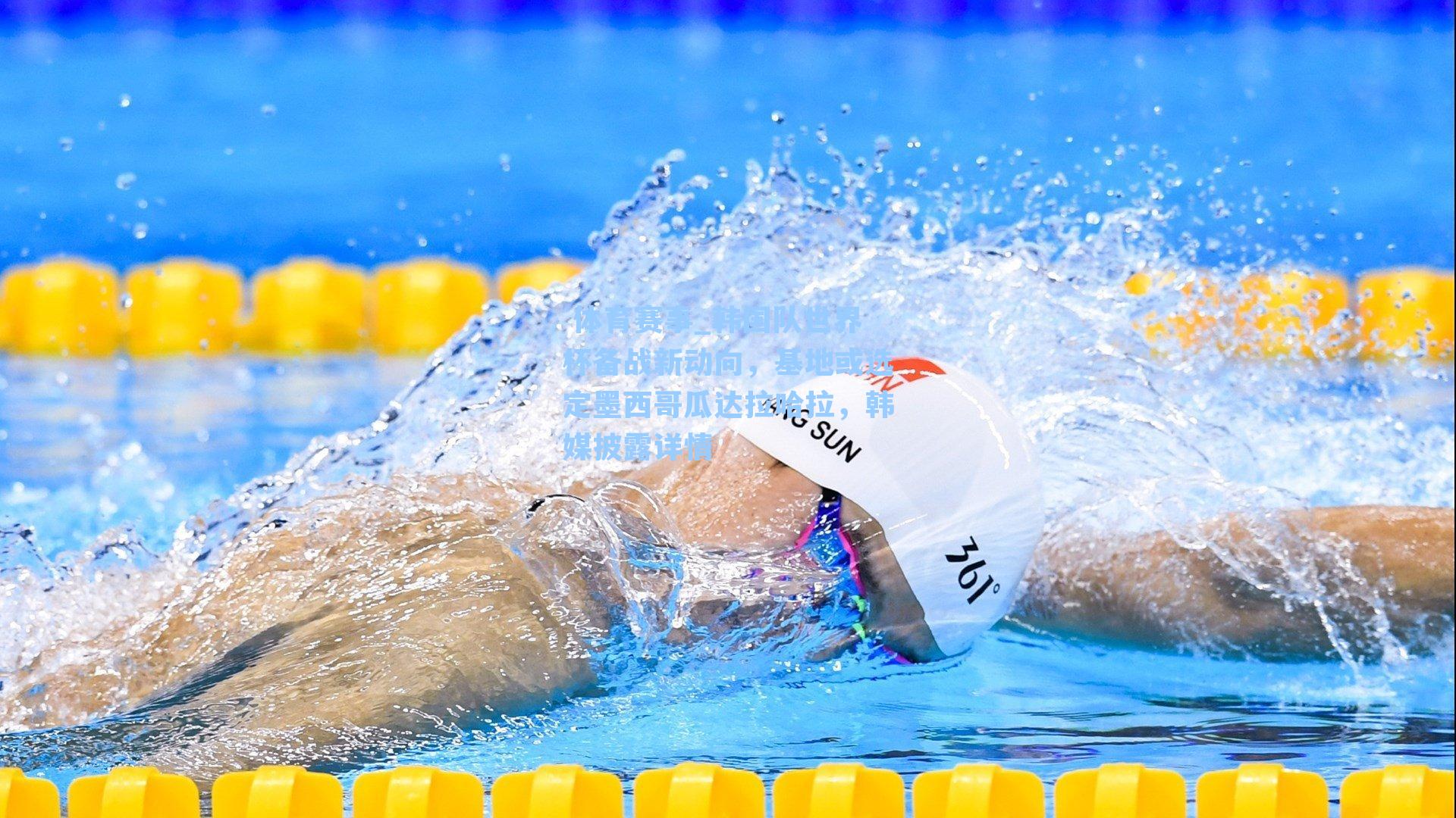 韩国队世界杯备战新动向，基地或选定墨西哥瓜达拉哈拉，韩媒披露详情