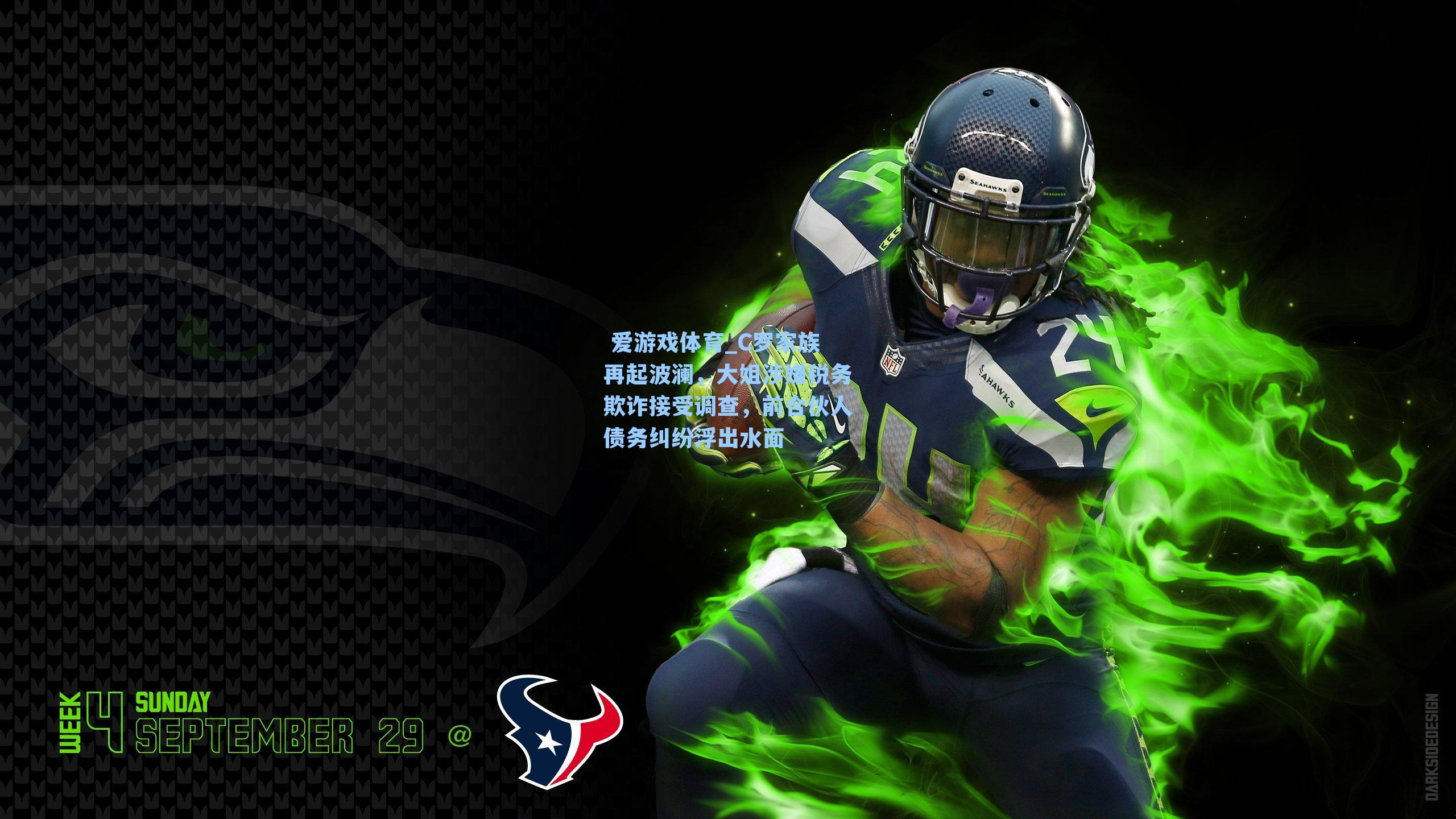 C罗家族再起波澜，大姐涉嫌税务欺诈接受调查，前合伙人债务纠纷浮出水面