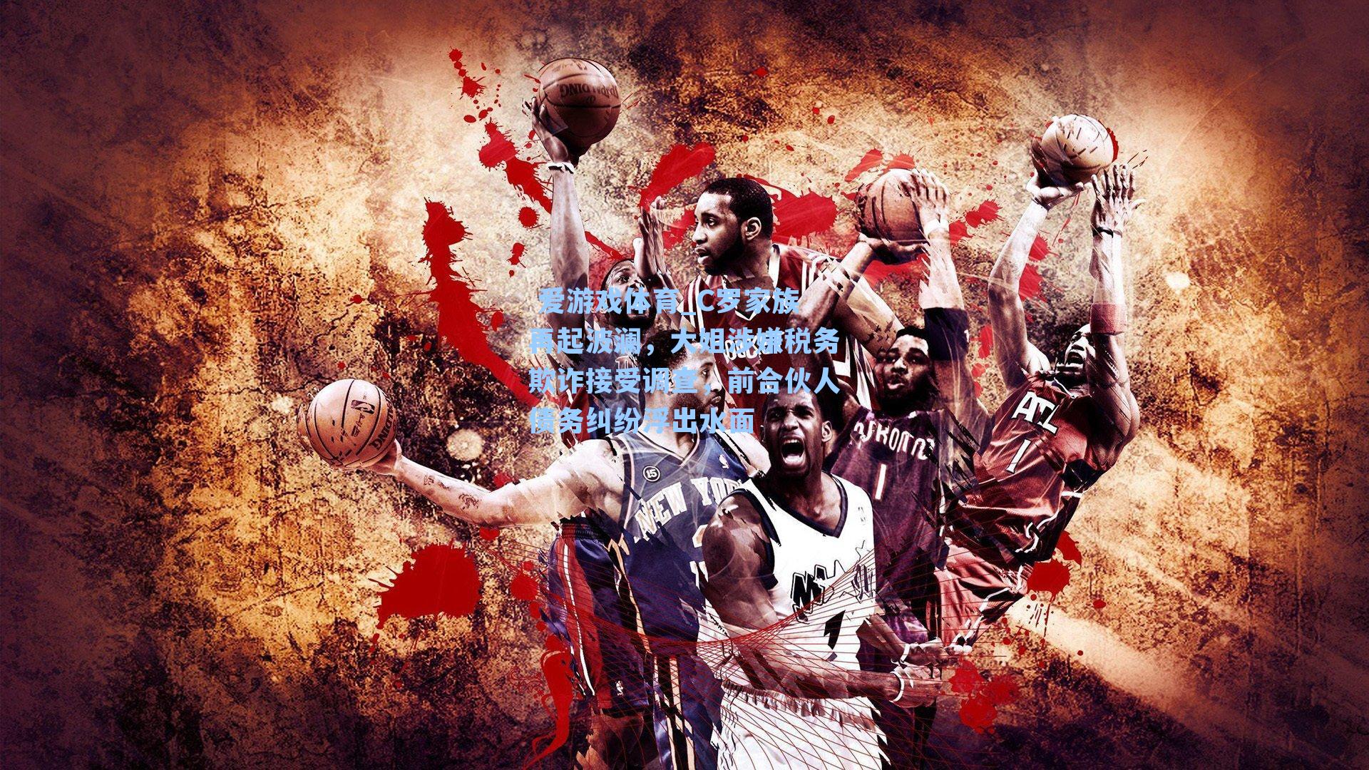 C罗家族再起波澜，大姐涉嫌税务欺诈接受调查，前合伙人债务纠纷浮出水面