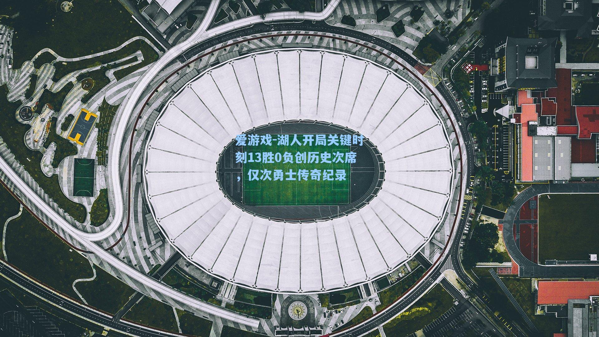 爱游戏-湖人开局关键时刻13胜0负创历史次席，仅次勇士传奇纪录