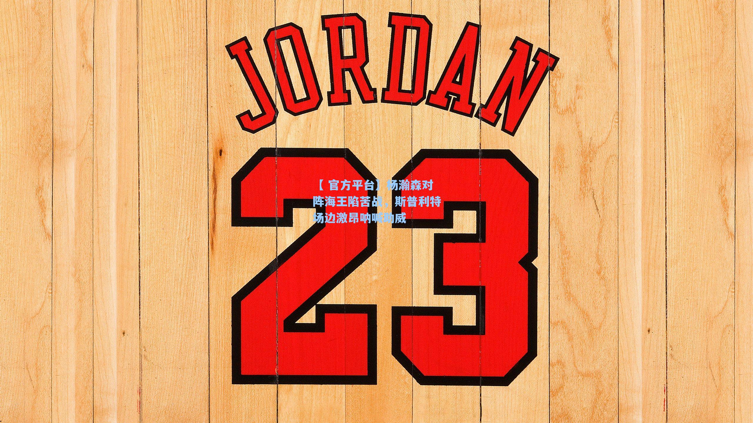 【 官方平台】杨瀚森对阵海王陷苦战，斯普利特场边激昂呐喊助威