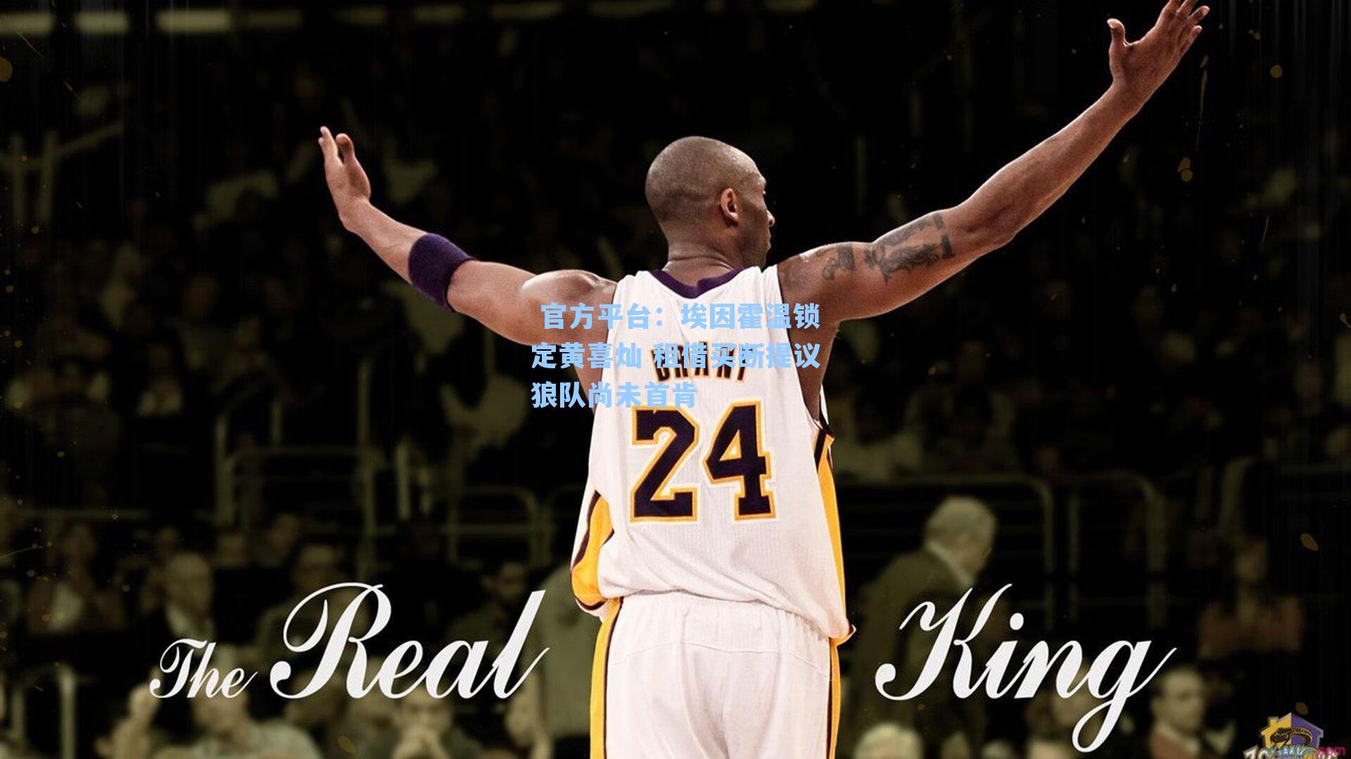  官方平台：埃因霍温锁定黄喜灿 租借买断提议狼队尚未首肯