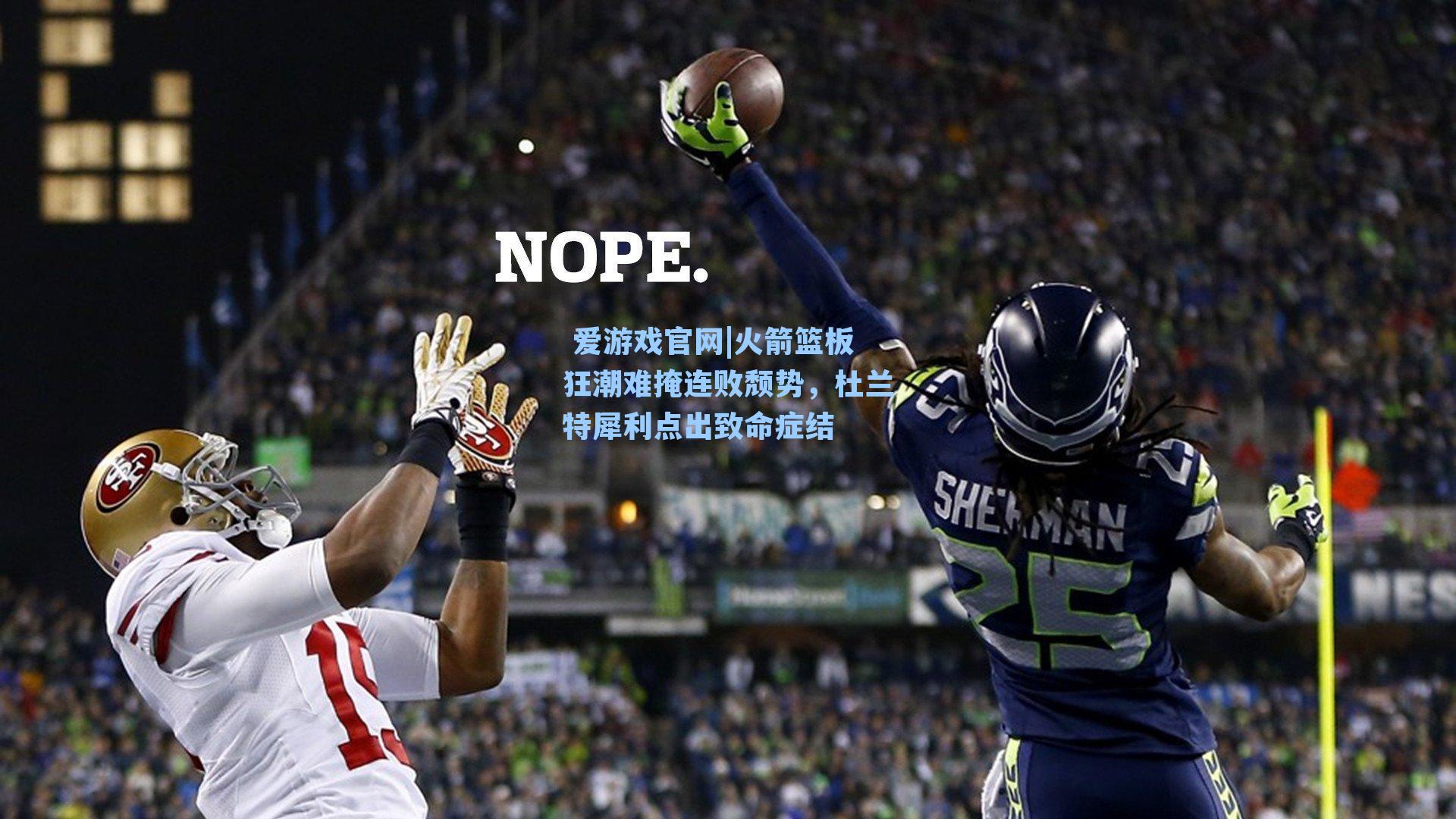  爱游戏官网|火箭篮板狂潮难掩连败颓势，杜兰特犀利点出致命症结