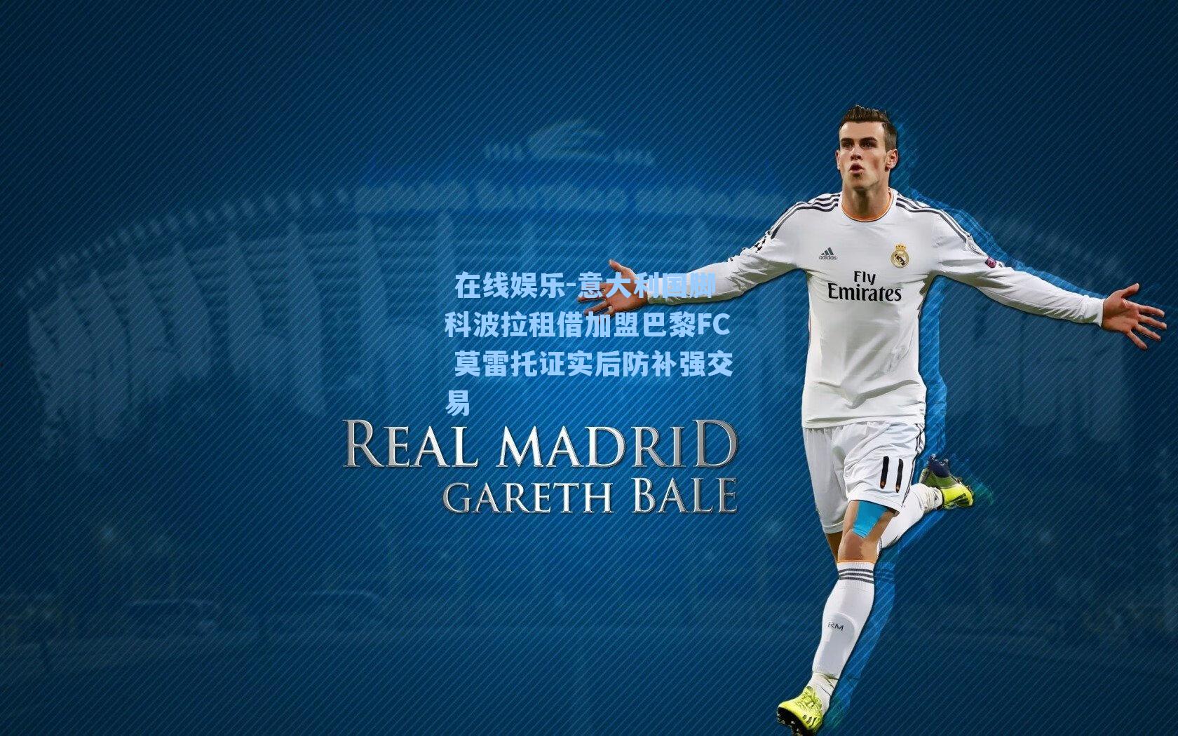  在线娱乐-意大利国脚科波拉租借加盟巴黎FC 莫雷托证实后防补强交易