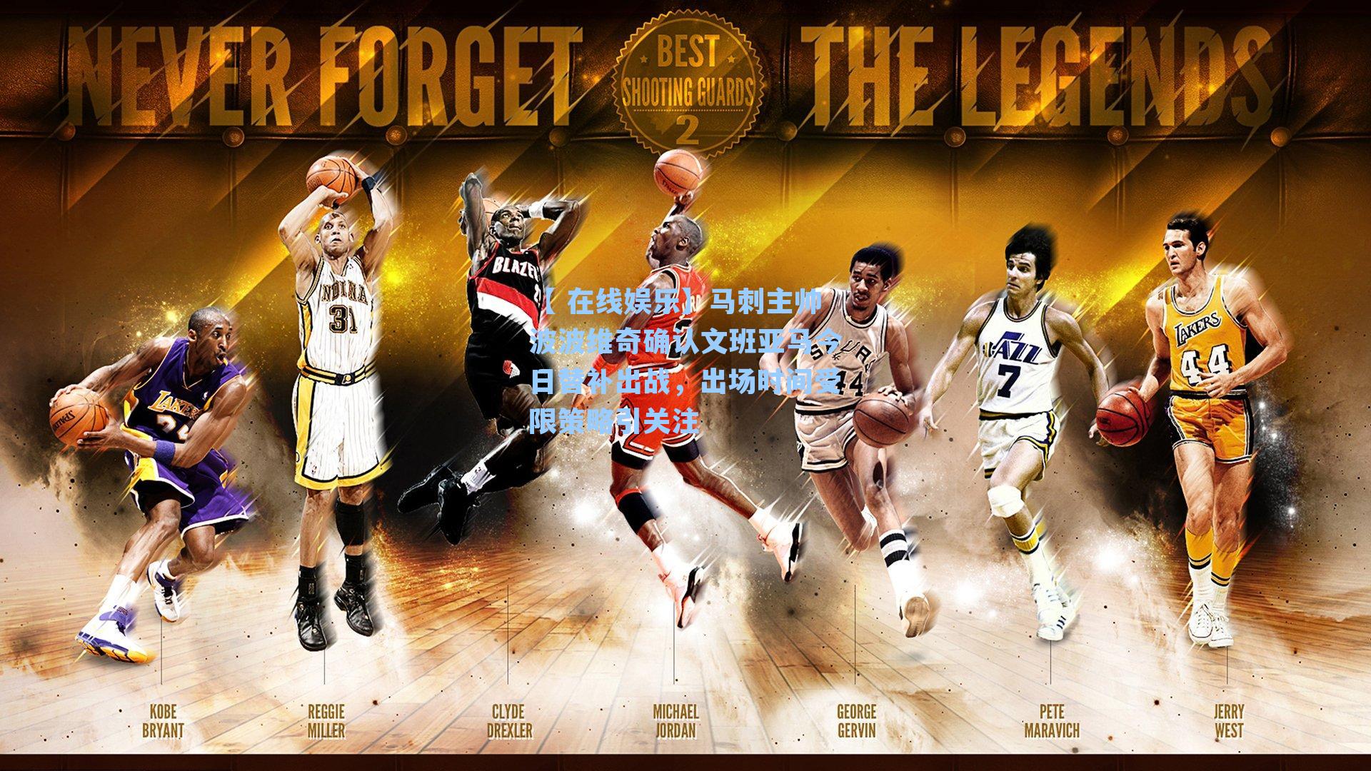 马刺主帅波波维奇确认文班亚马今日替补出战，出场时间受限策略引关注