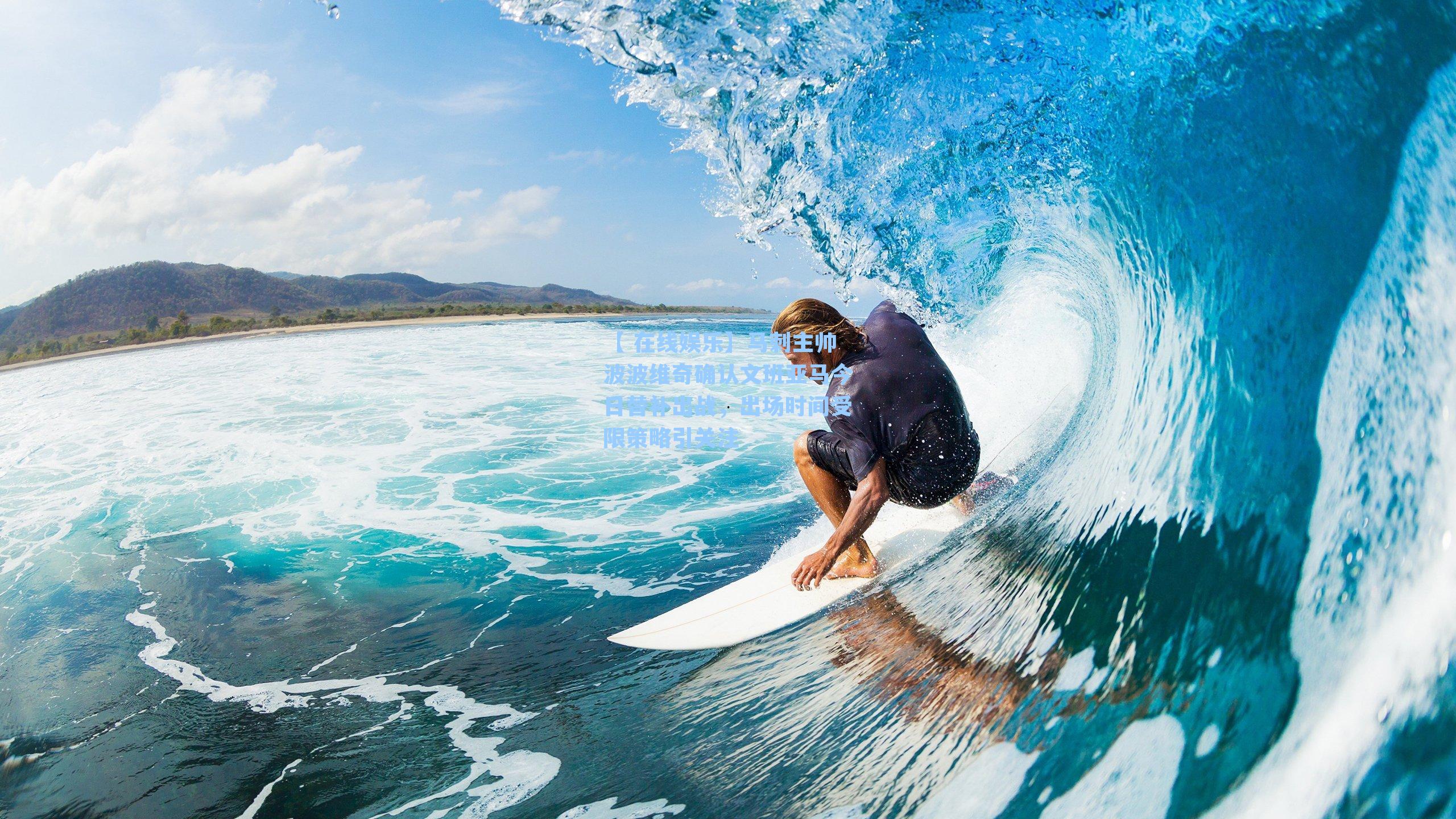 马刺主帅波波维奇确认文班亚马今日替补出战，出场时间受限策略引关注