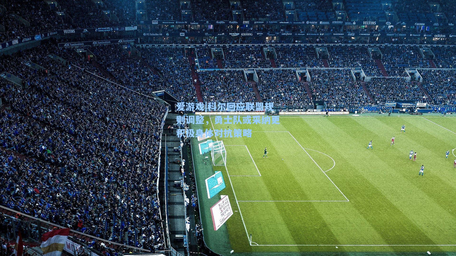 科尔回应联盟规则调整,勇士队或采纳更积极身体对抗策略