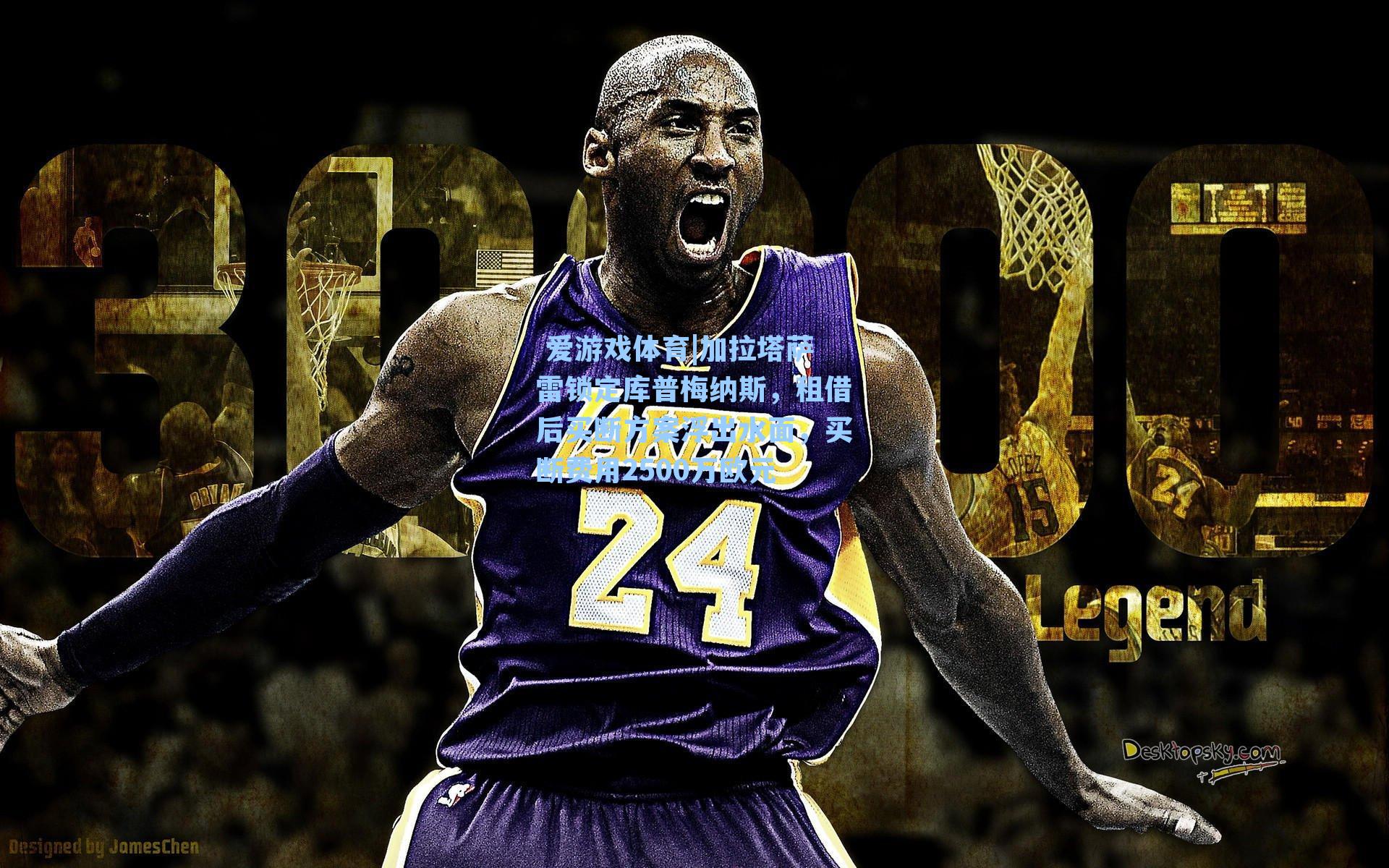 加拉塔萨雷锁定库普梅纳斯，租借后买断方案浮出水面，买断费用2500万欧元