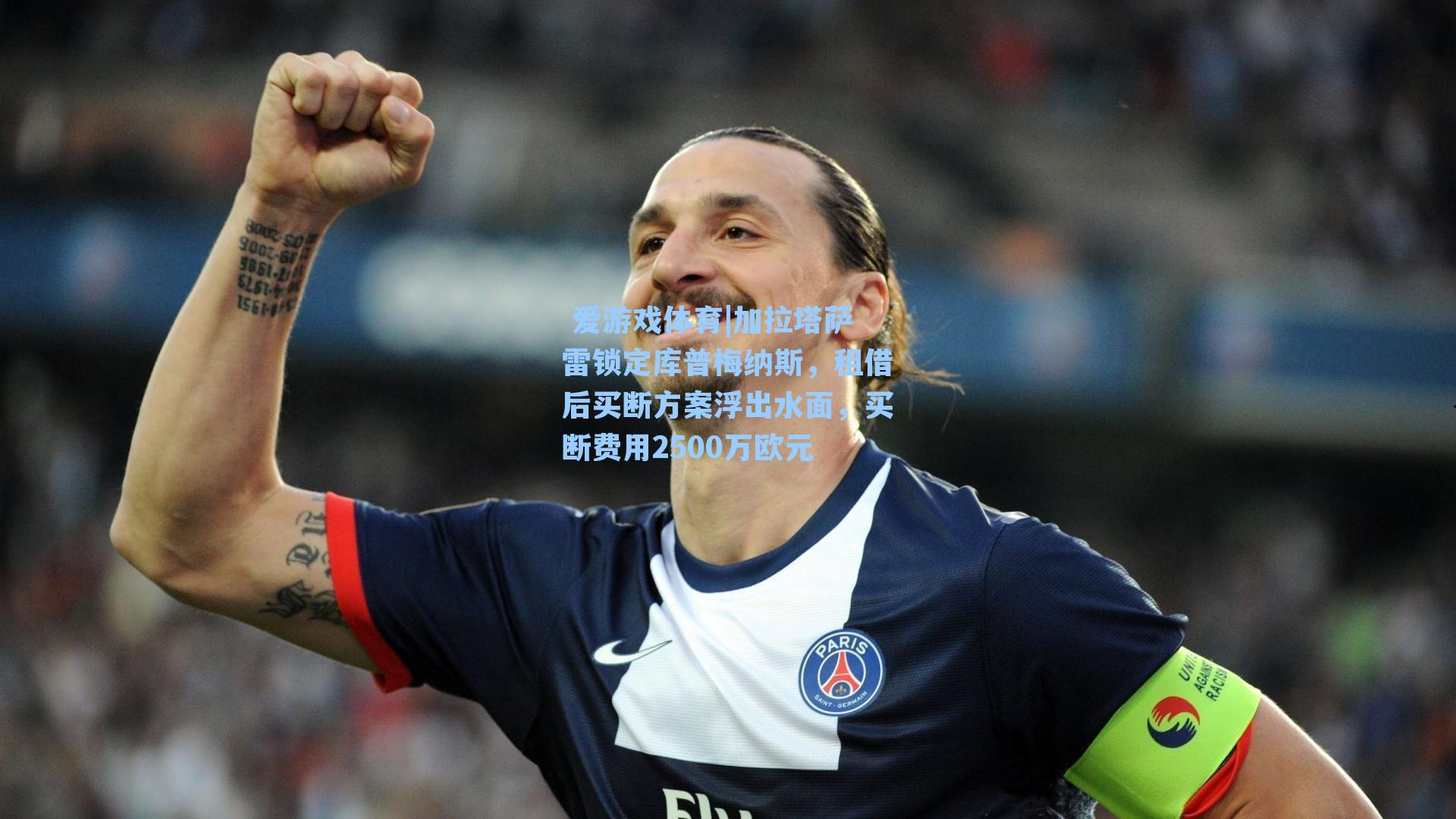 加拉塔萨雷锁定库普梅纳斯，租借后买断方案浮出水面，买断费用2500万欧元