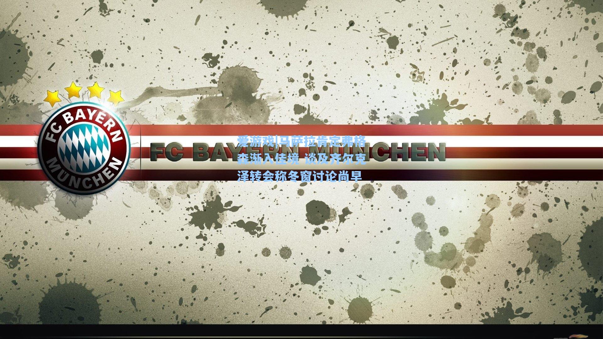 马萨拉肯定弗格森渐入佳境 谈及齐尔克泽转会称冬窗讨论尚早