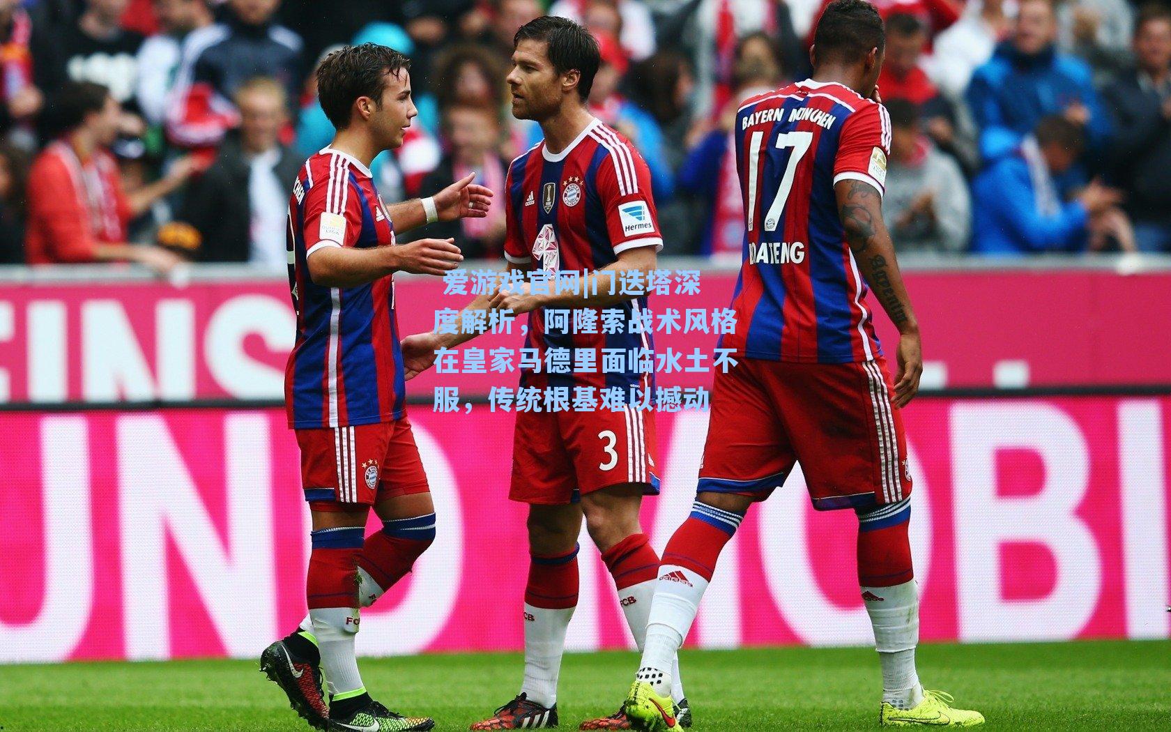 门迭塔深度解析，阿隆索战术风格在皇家马德里面临水土不服，传统根基难以撼动