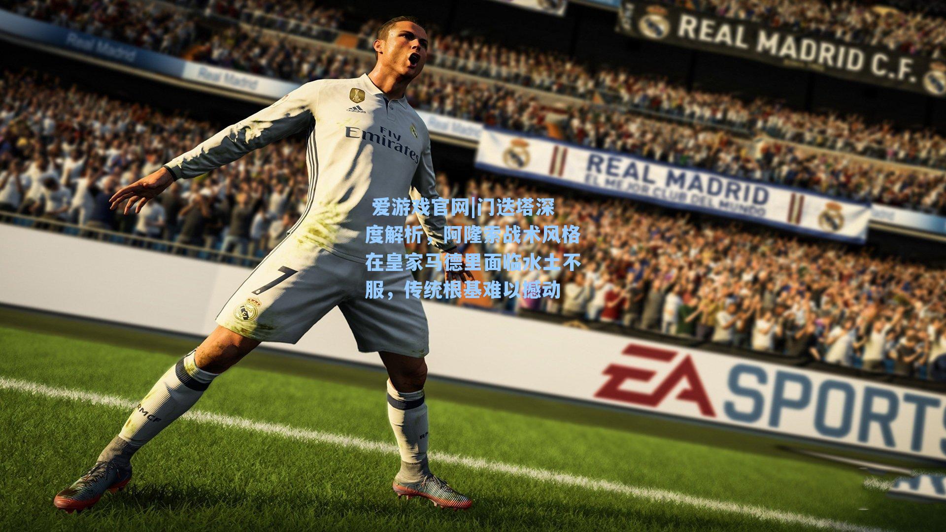 门迭塔深度解析，阿隆索战术风格在皇家马德里面临水土不服，传统根基难以撼动