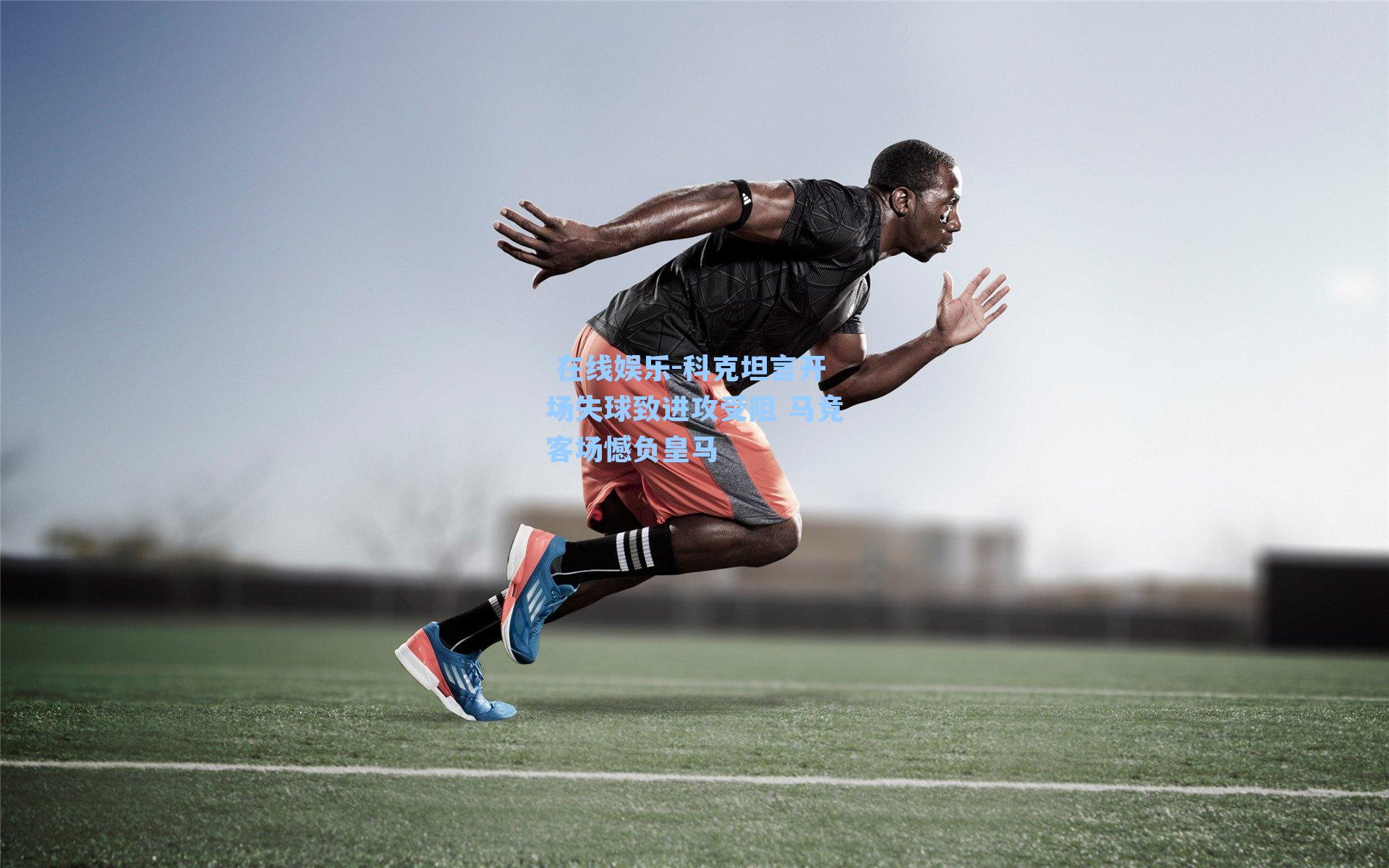 科克坦言开场失球致进攻受阻 马竞客场憾负皇马