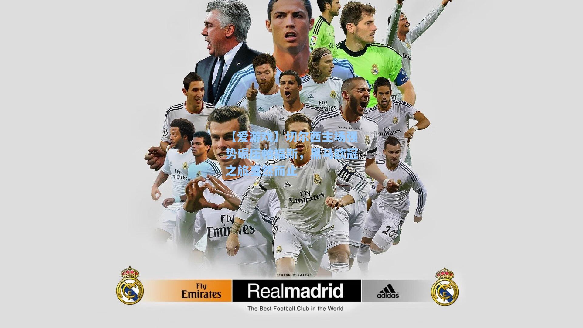 切尔西主场强势碾压帕福斯，黑马欧冠之旅戛然而止