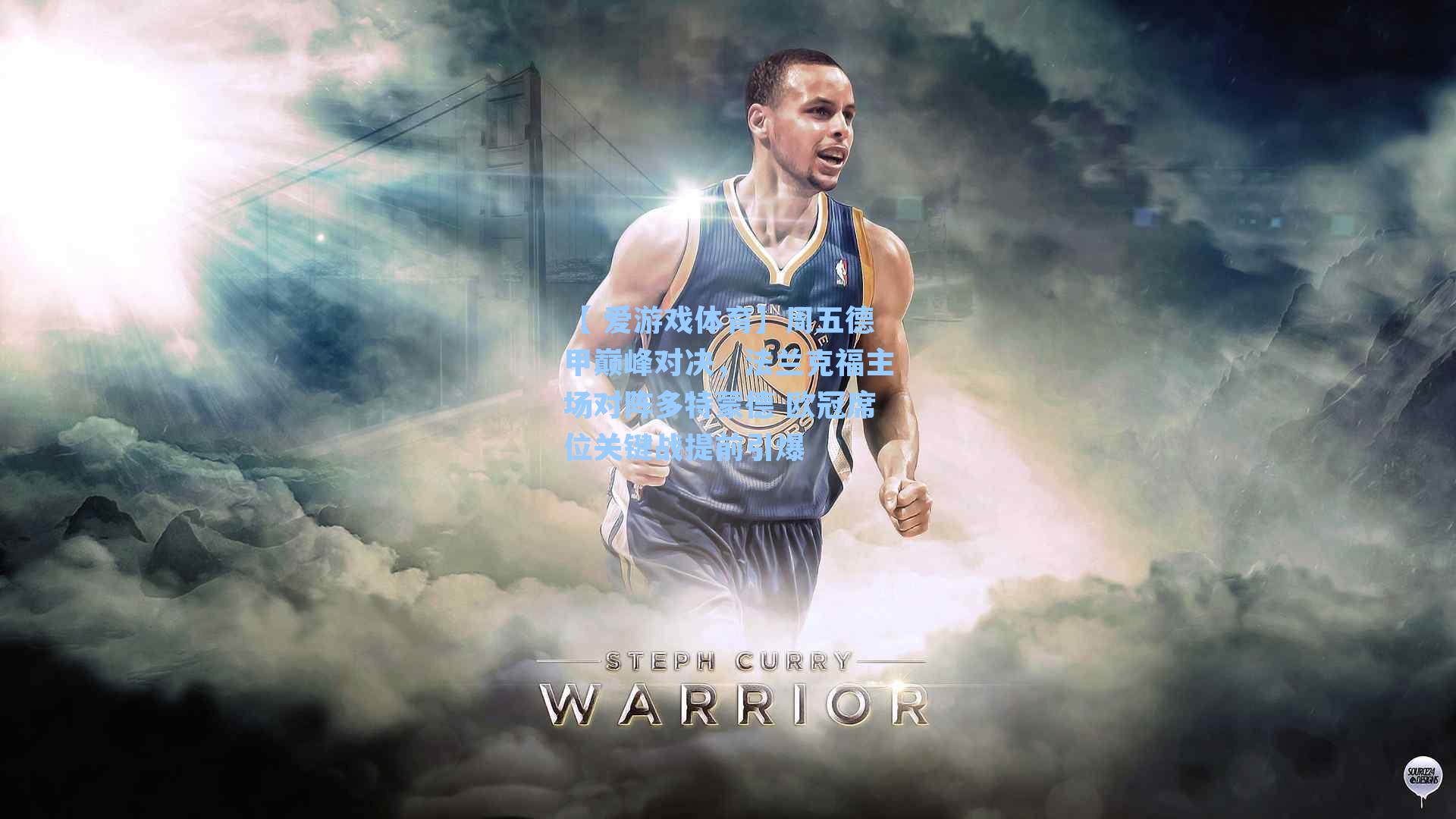 周五德甲巅峰对决，法兰克福主场对阵多特蒙德 欧冠席位关键战提前引爆