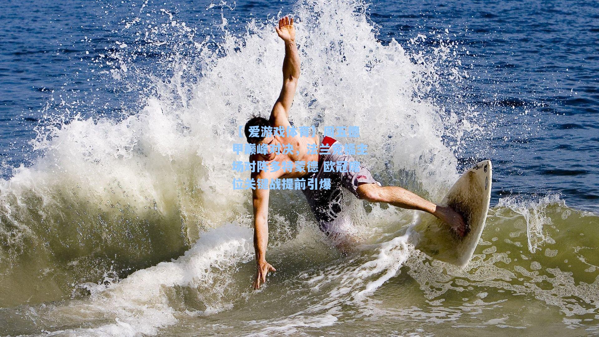 周五德甲巅峰对决，法兰克福主场对阵多特蒙德 欧冠席位关键战提前引爆