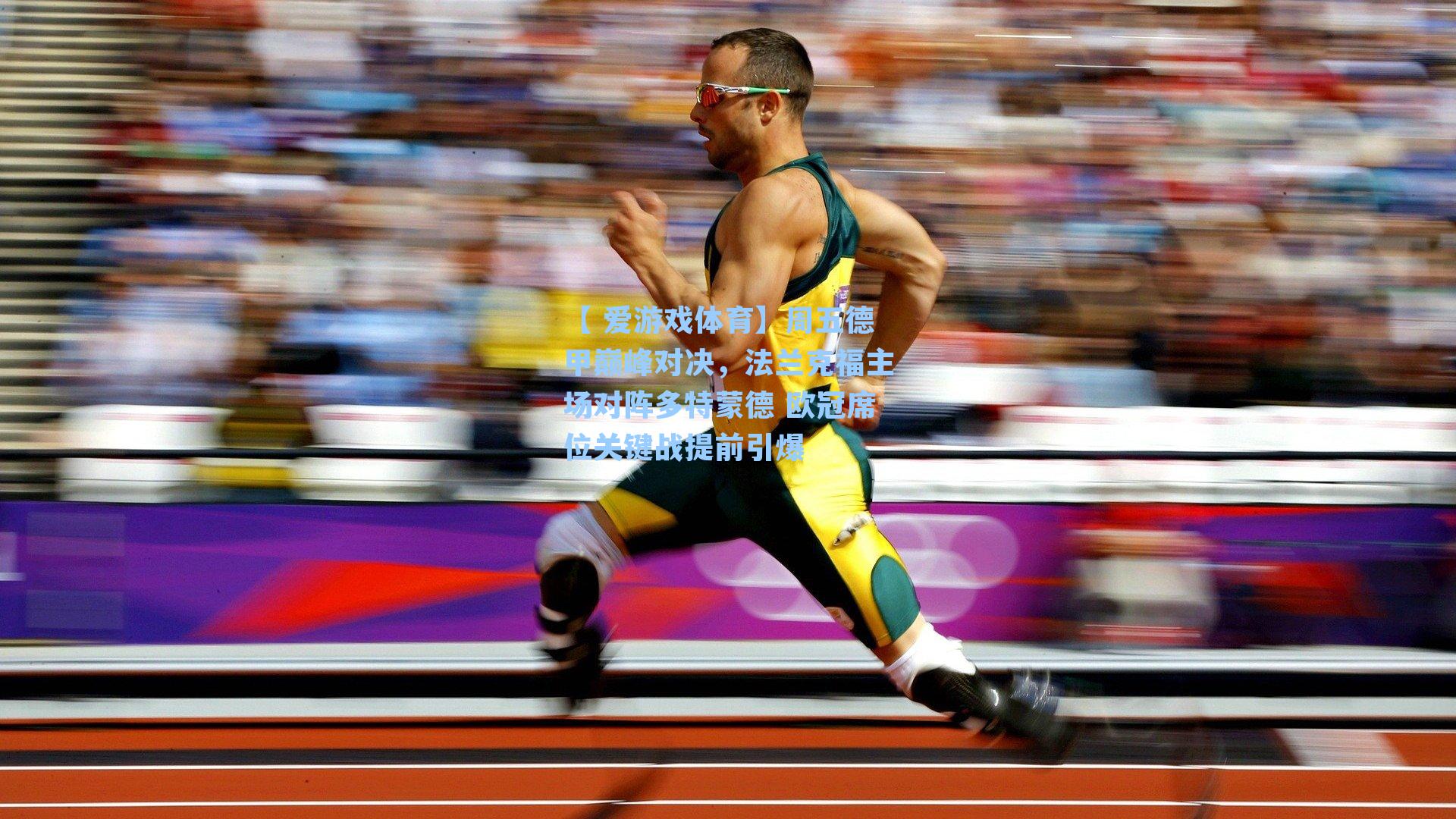 周五德甲巅峰对决，法兰克福主场对阵多特蒙德 欧冠席位关键战提前引爆