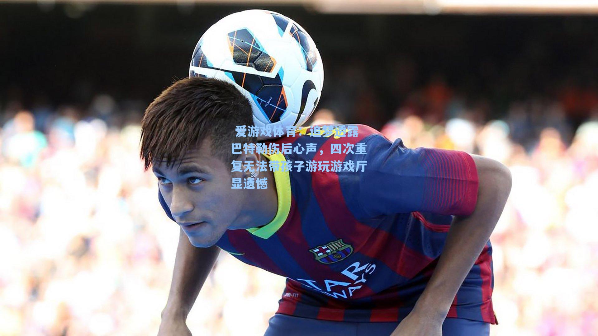  爱游戏体育：追梦透露巴特勒伤后心声，四次重复无法带孩子游玩游戏厅显遗憾