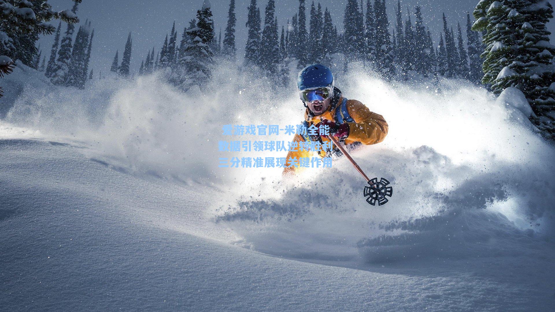 米勒全能数据引领球队逆转胜利 三分精准展现关键作用