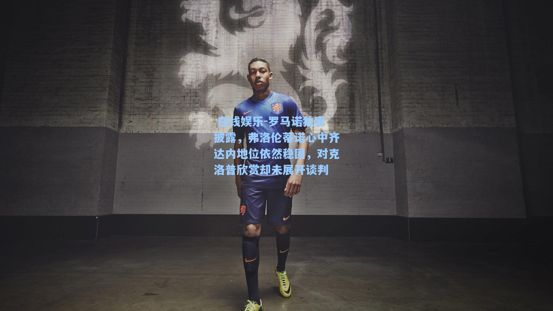 罗马诺独家披露,弗洛伦蒂诺心中齐达内地位依然稳固,对克洛普欣赏却未展开谈判