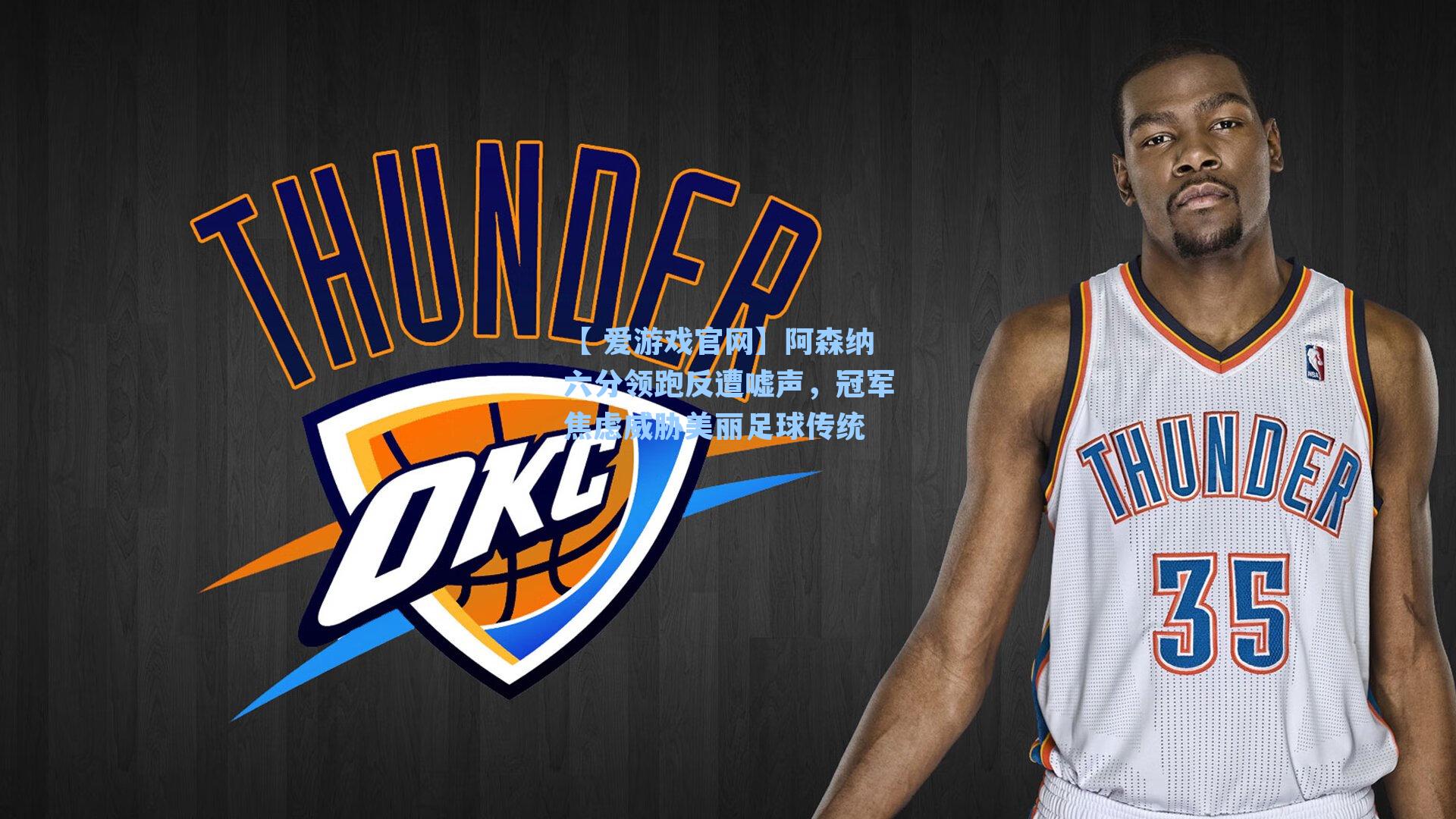 阿森纳六分领跑反遭嘘声,冠军焦虑威胁美丽足球传统