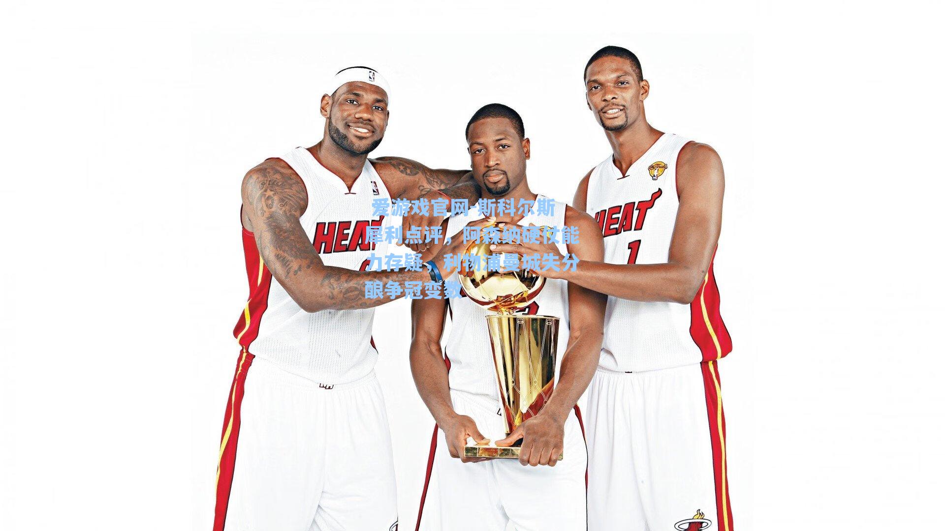 斯科尔斯犀利点评,阿森纳硬仗能力存疑,利物浦曼城失分酿争冠变数