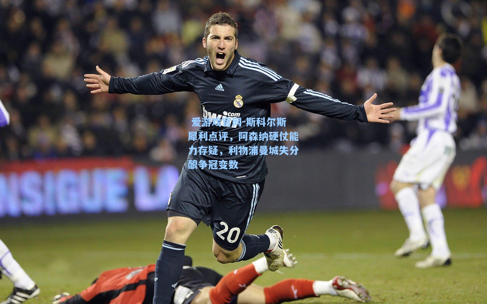 斯科尔斯犀利点评,阿森纳硬仗能力存疑,利物浦曼城失分酿争冠变数